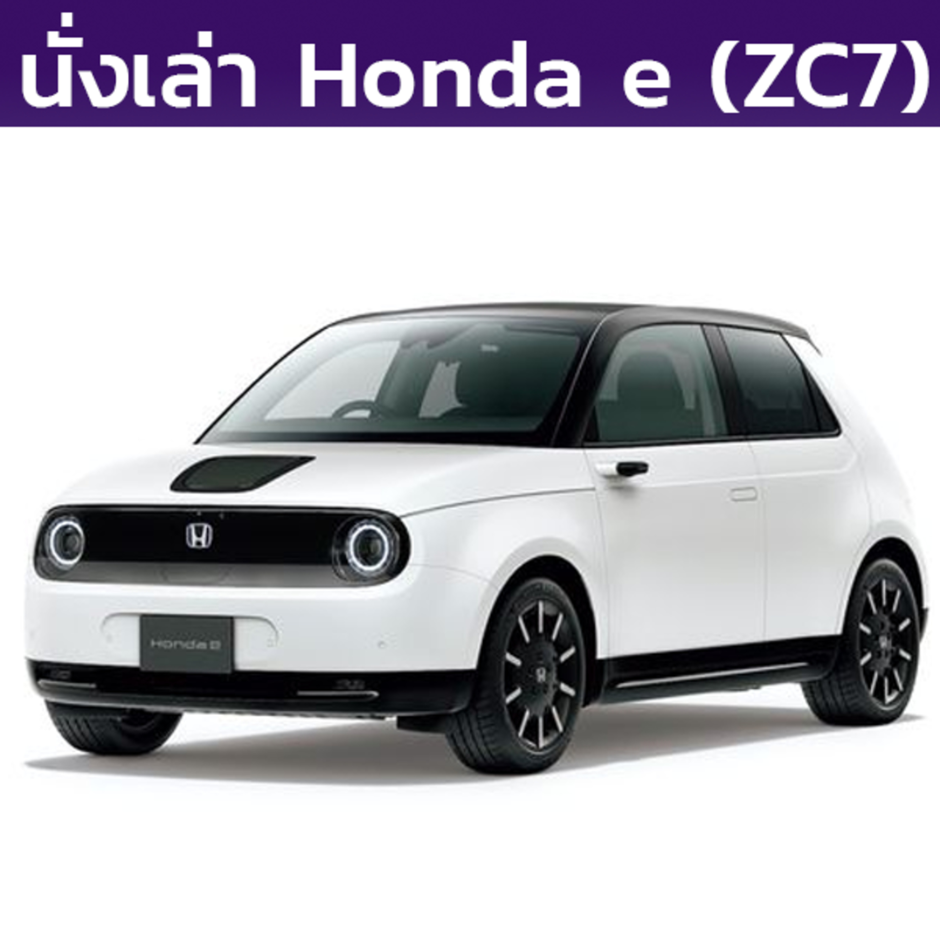 นั่งเล่า : Honda e (ZC7)