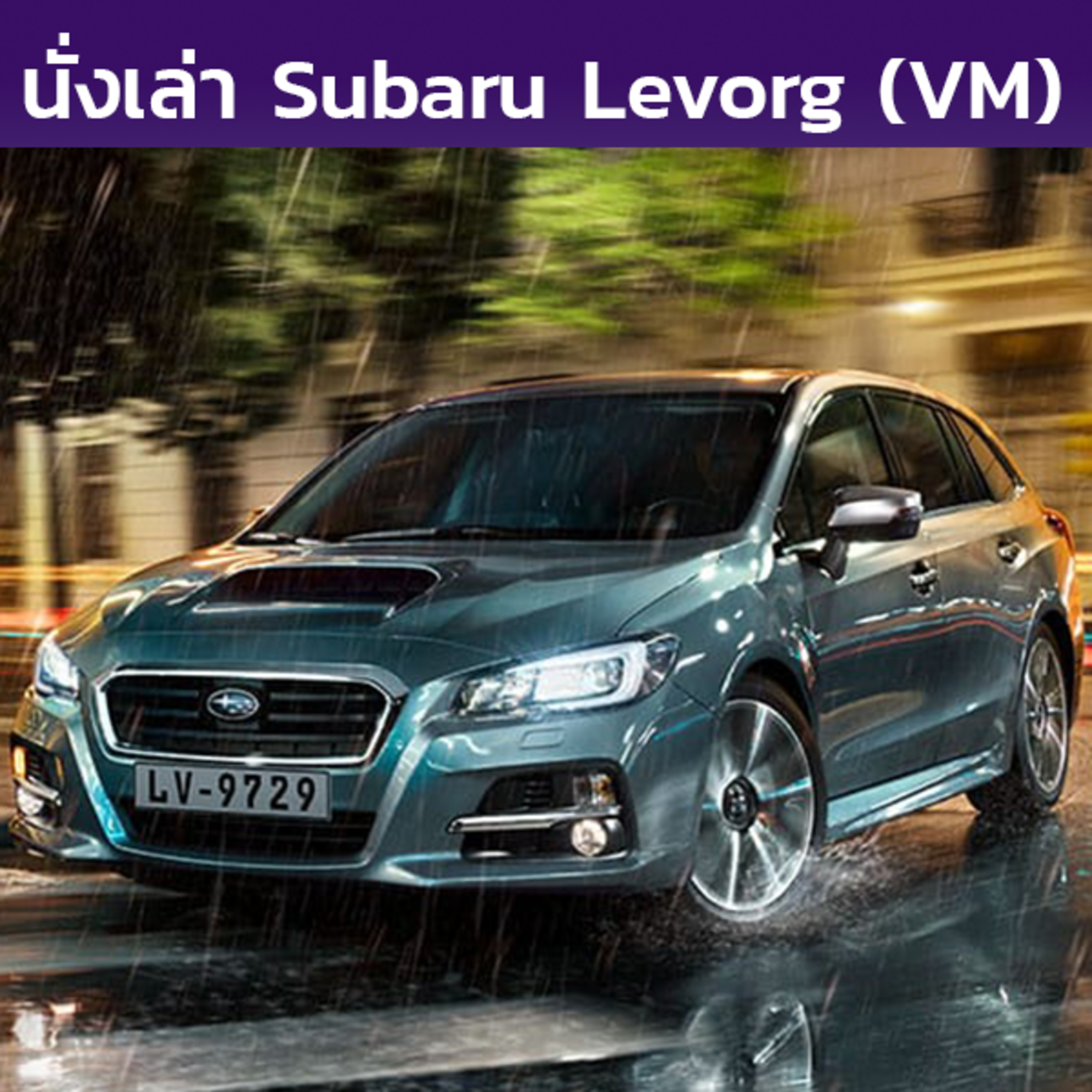 นั่งเล่า : Subaru Levorg (VM)