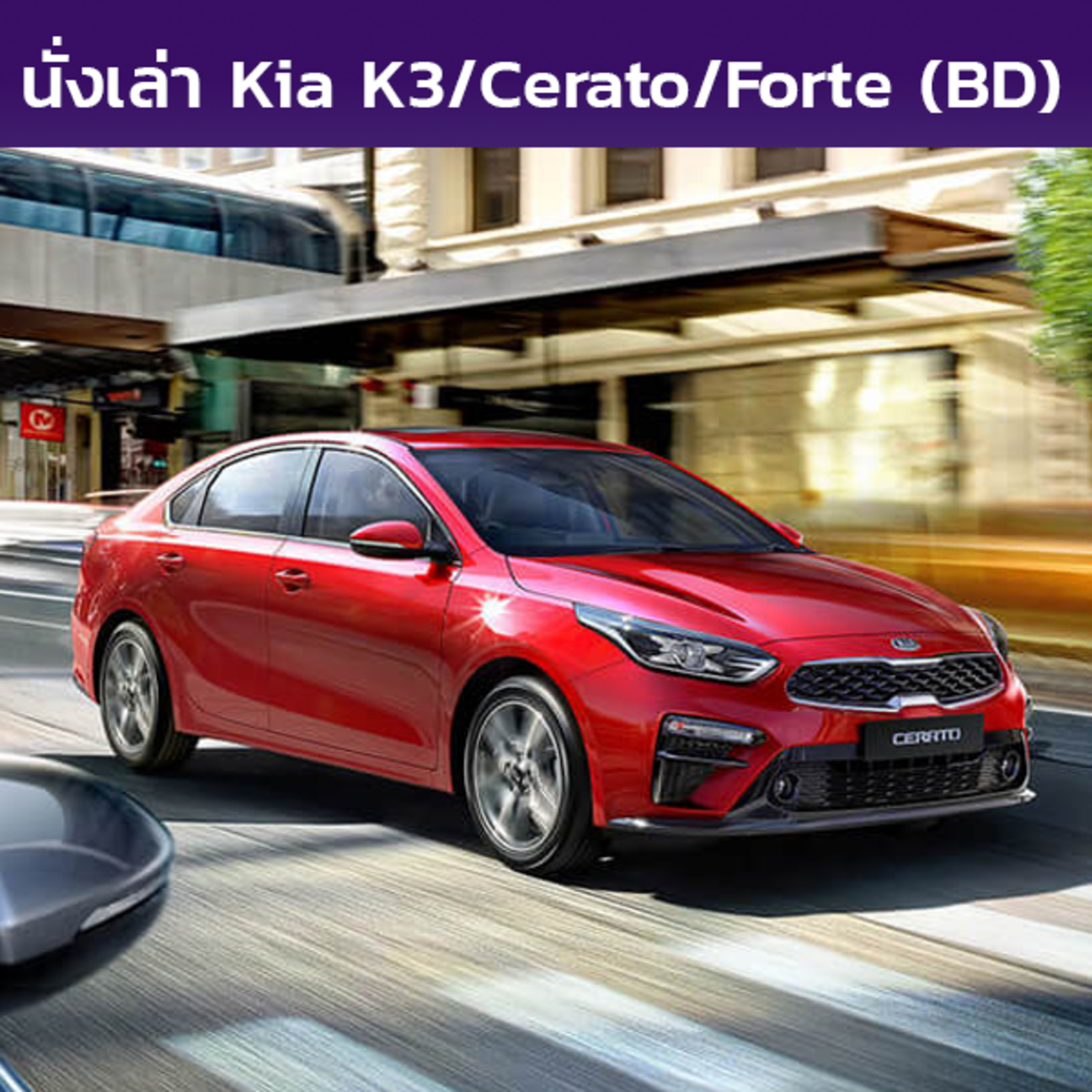 นั่งเล่า : Kia K3 / Cerato / Forte (BD)