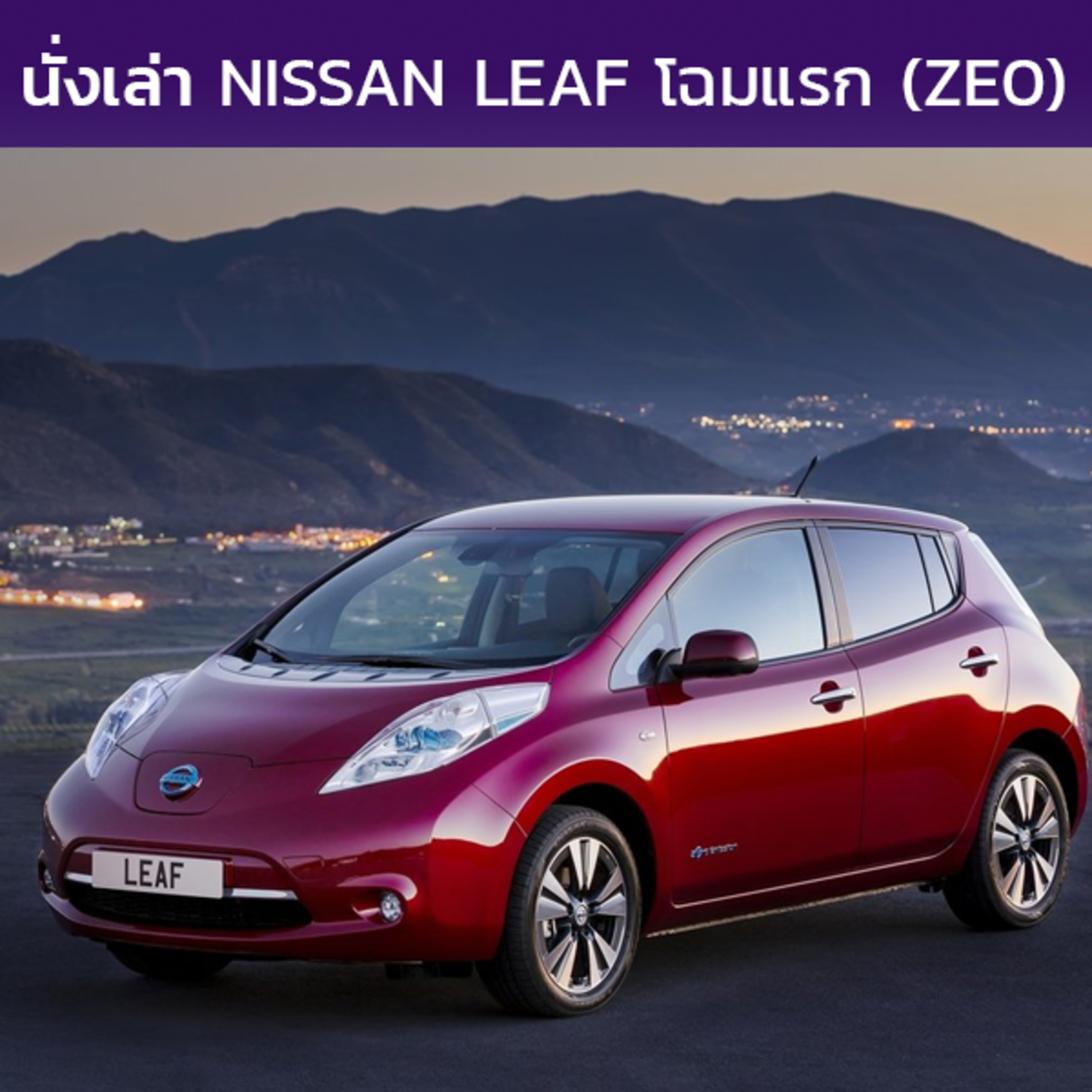 นั่งเล่า : Nissan Leaf (ZE0)