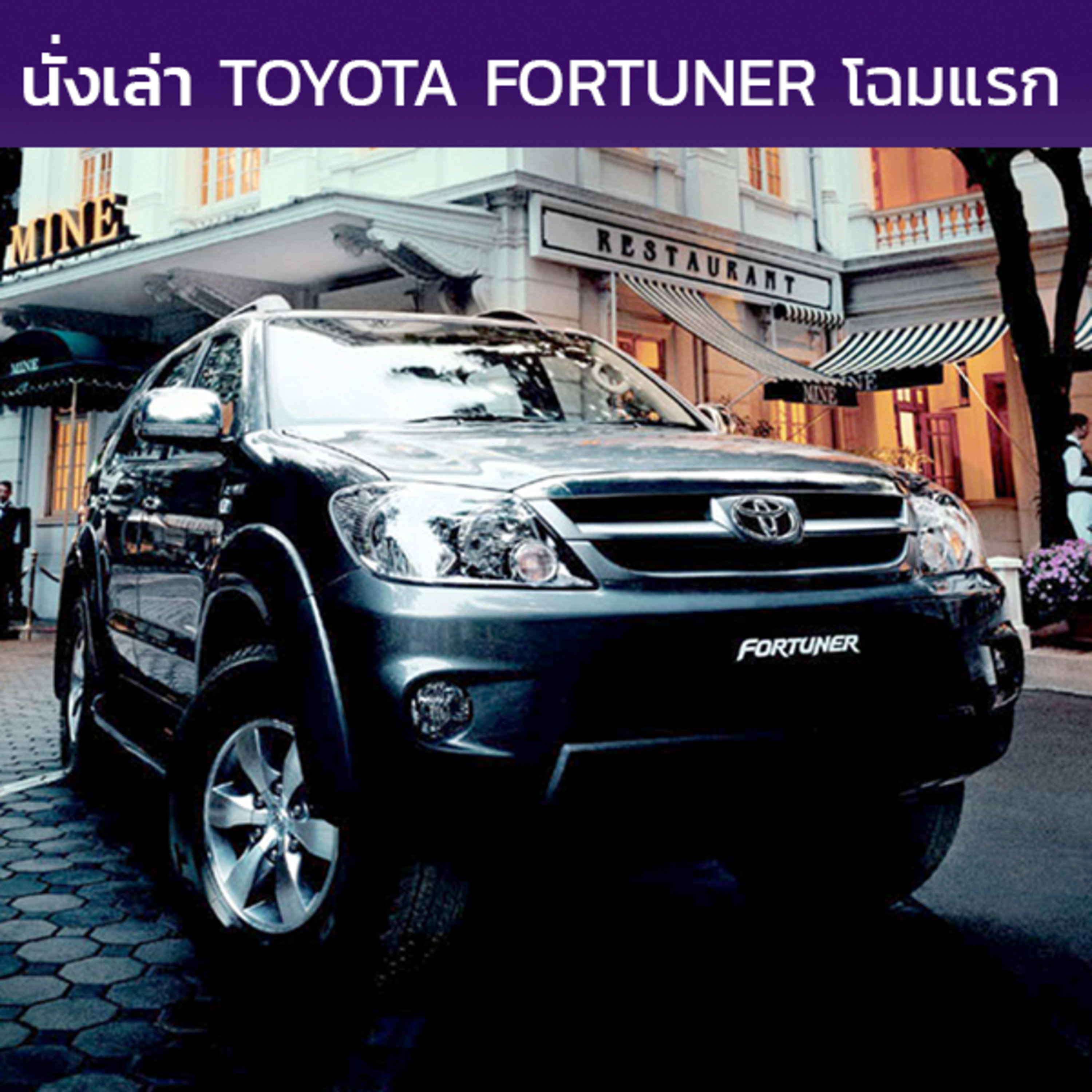 นั่งเล่า : Toyota Fortuner (AN50/AN60)