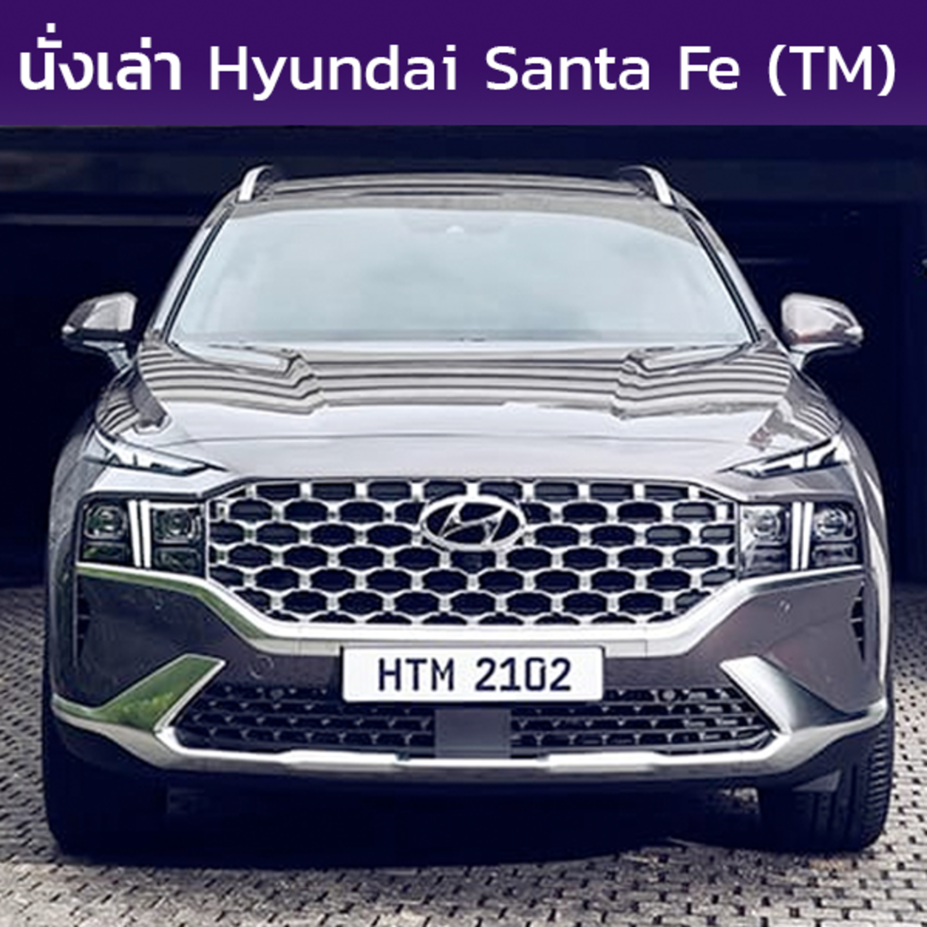 นั่งเล่า : Hyundai Santa Fe (TM)