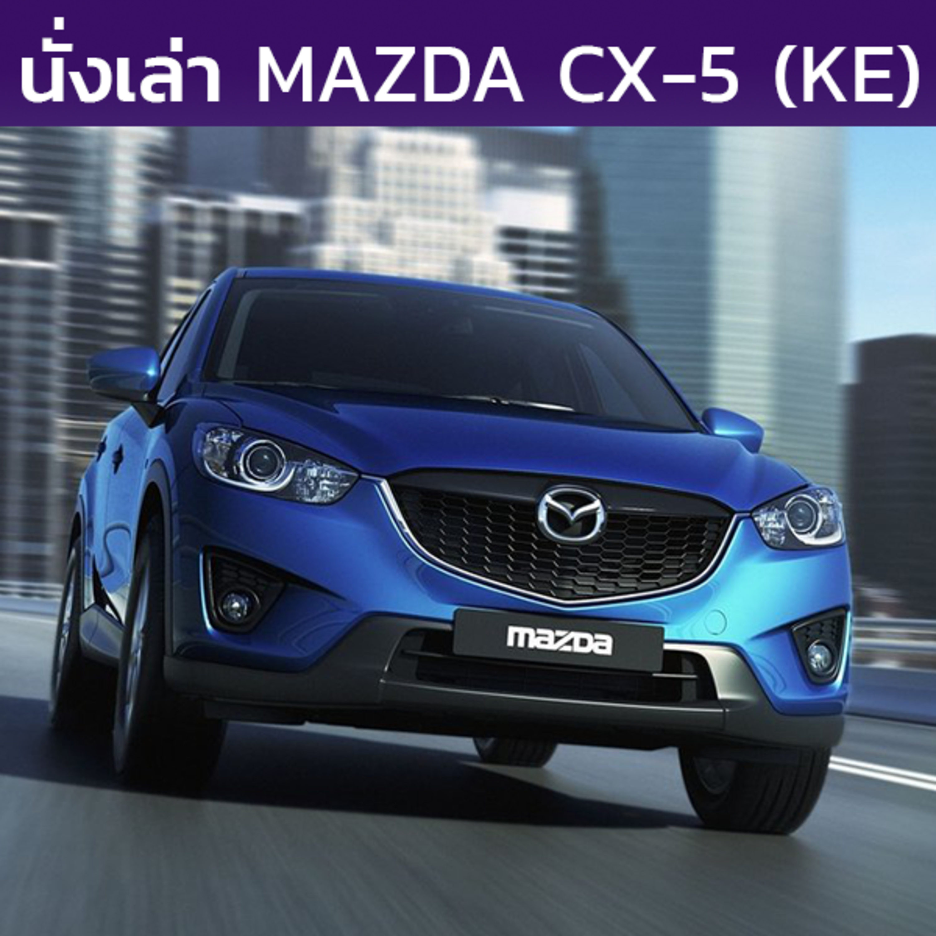 นั่งเล่า : Mazda CX-5 (KE)