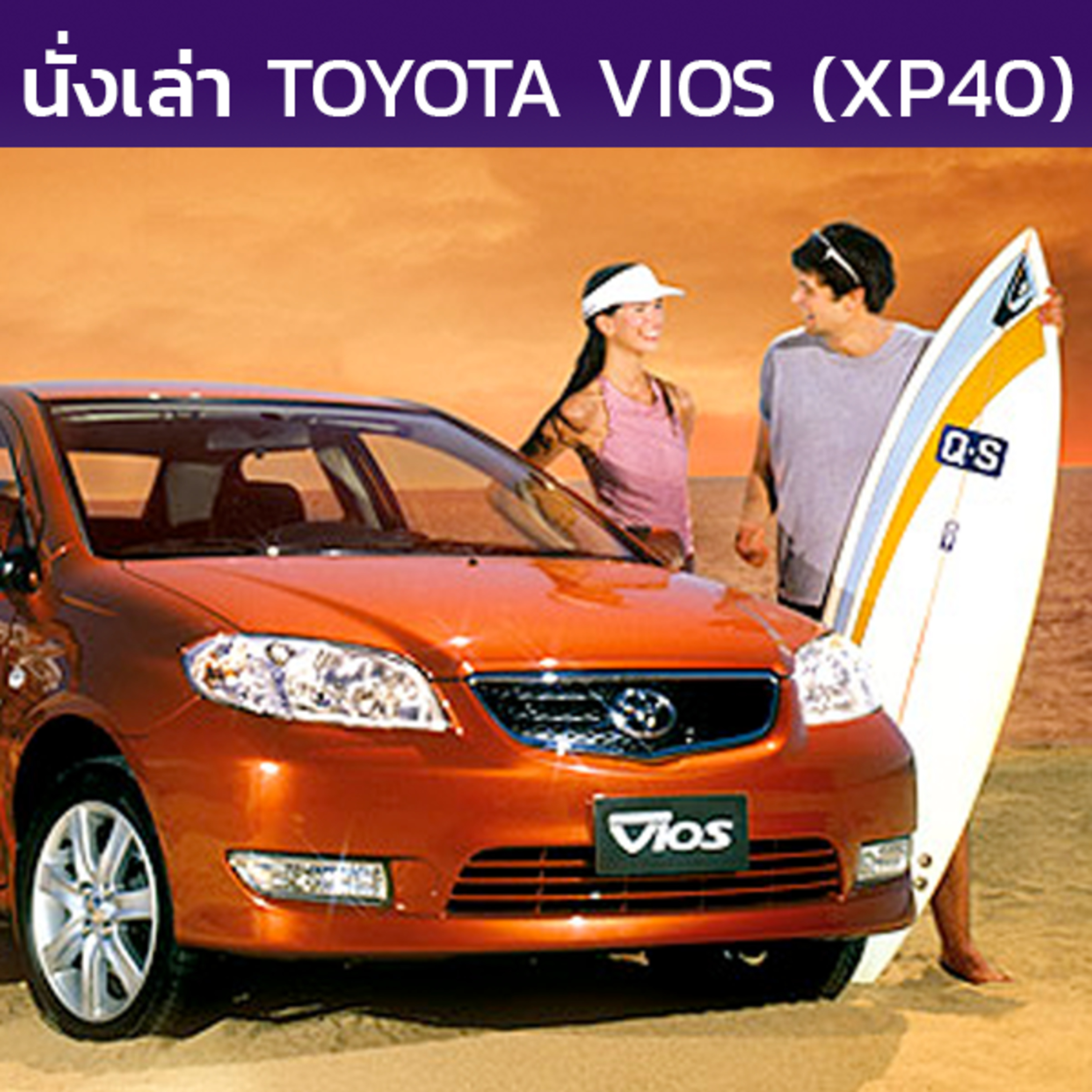 นั่งเล่า : Toyota Soluna Vios (XP40)