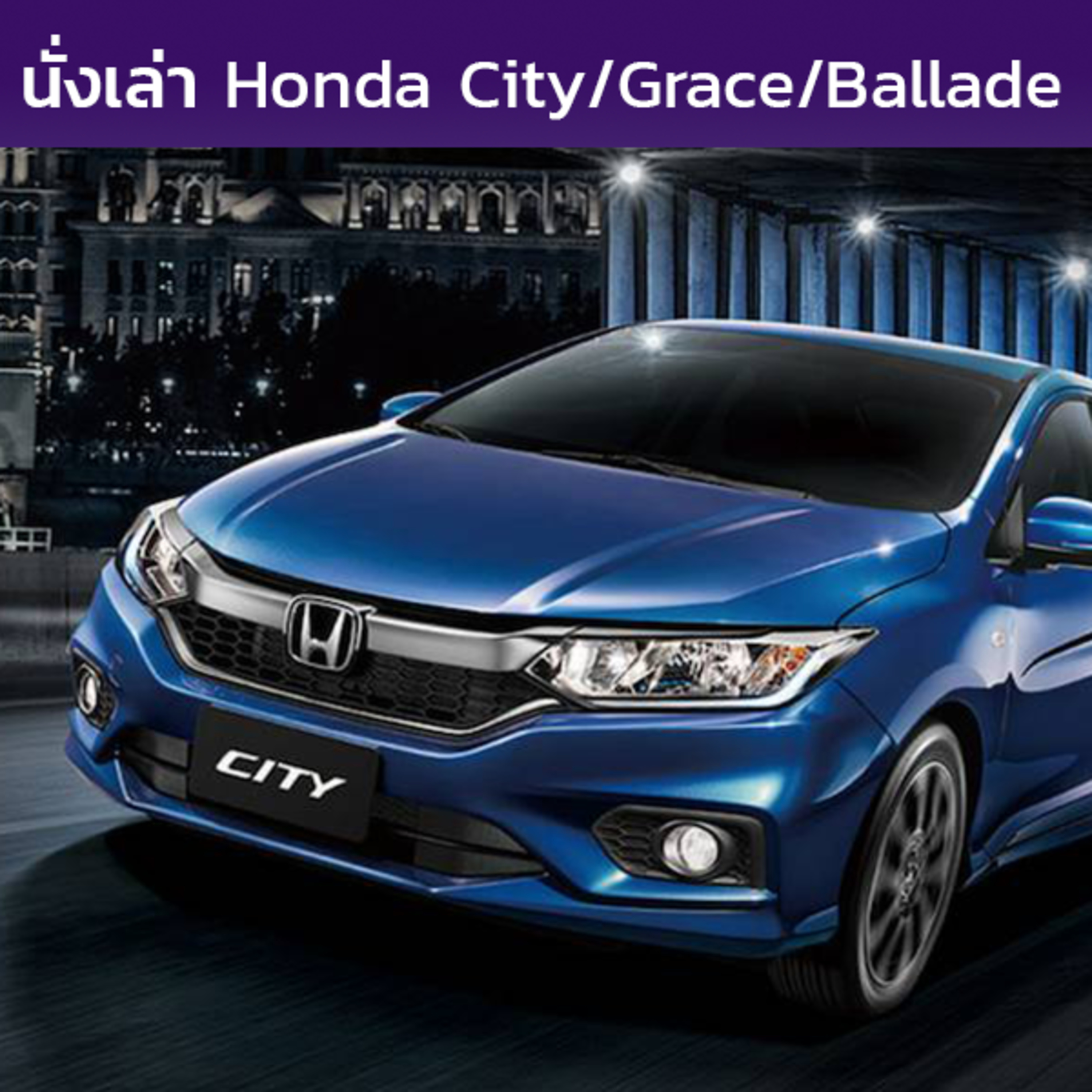 นั่งเล่า : Honda City / Grace / Ballade โฉมที่ 3 (GM4-9)