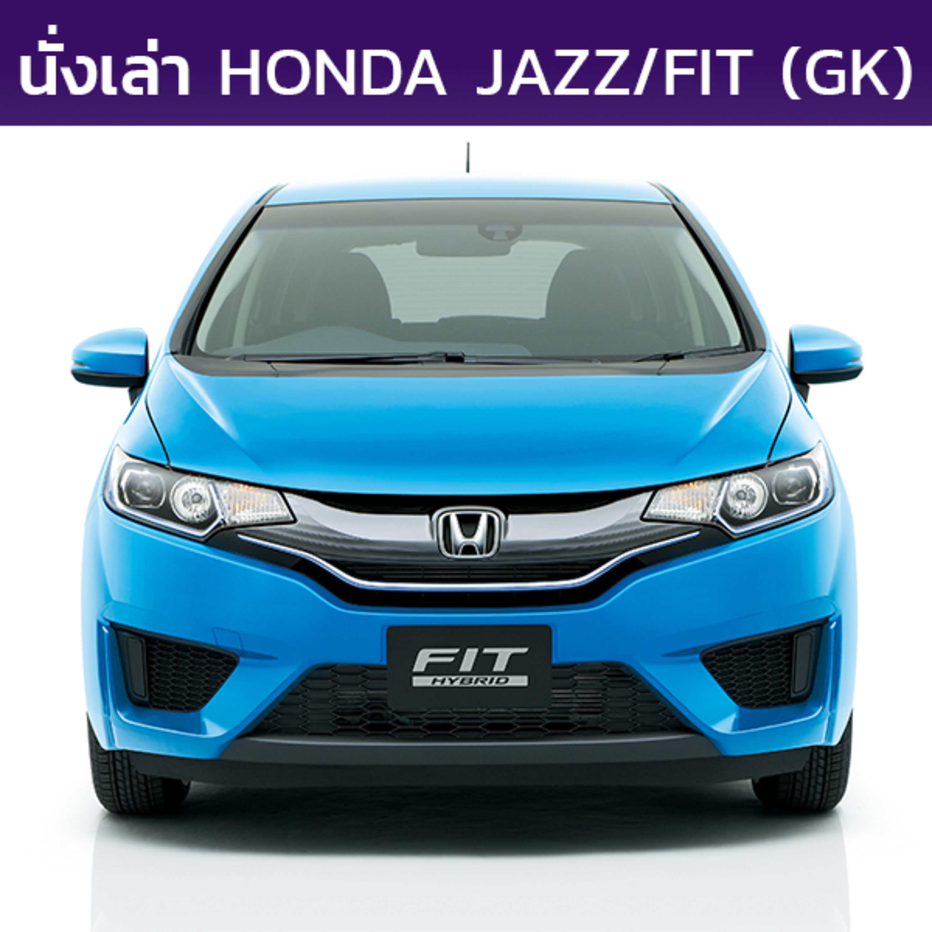 นั่งเล่า : Honda Jazz / Fit (GK/GH/GP)