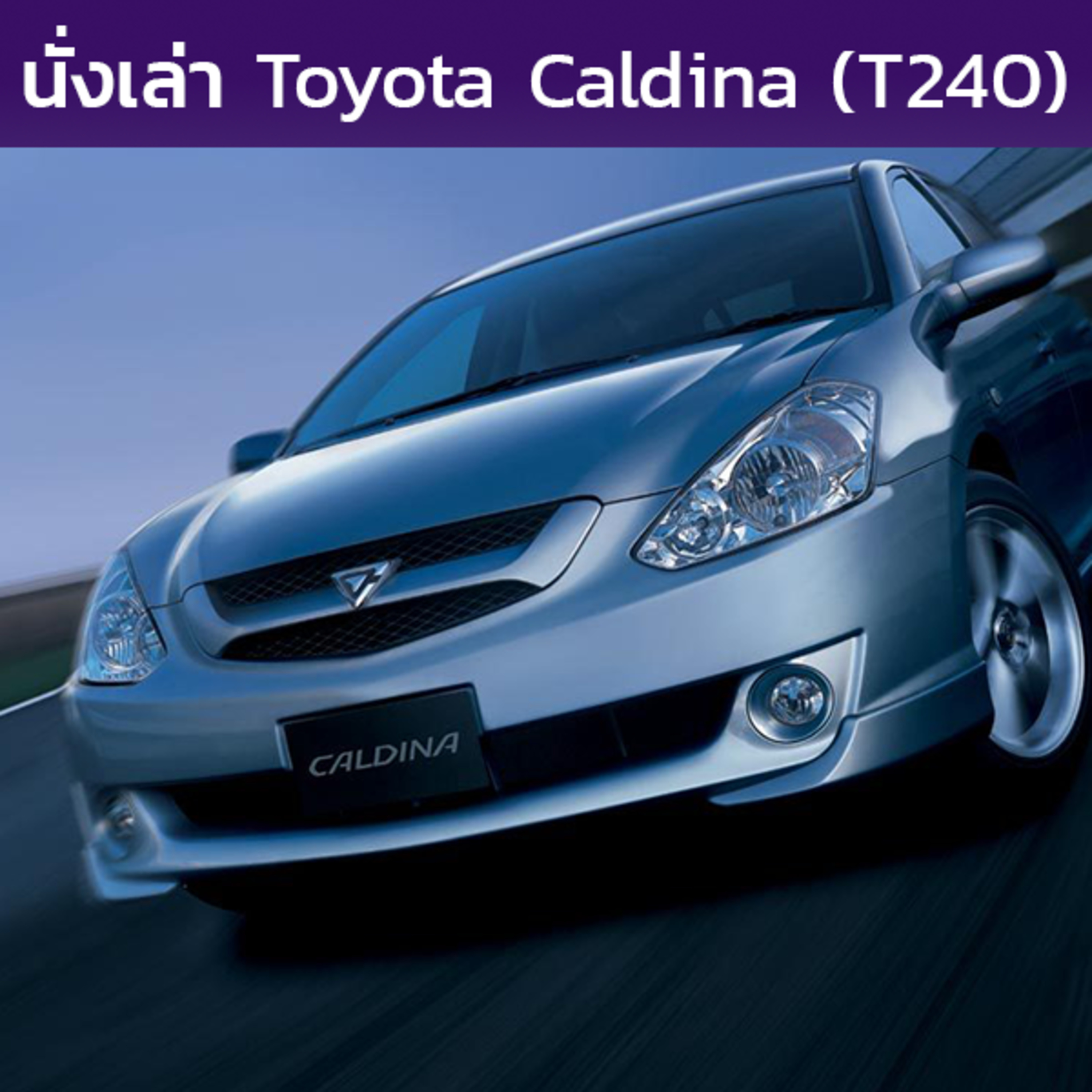 นั่งเล่า : Toyota Caldina (T240)