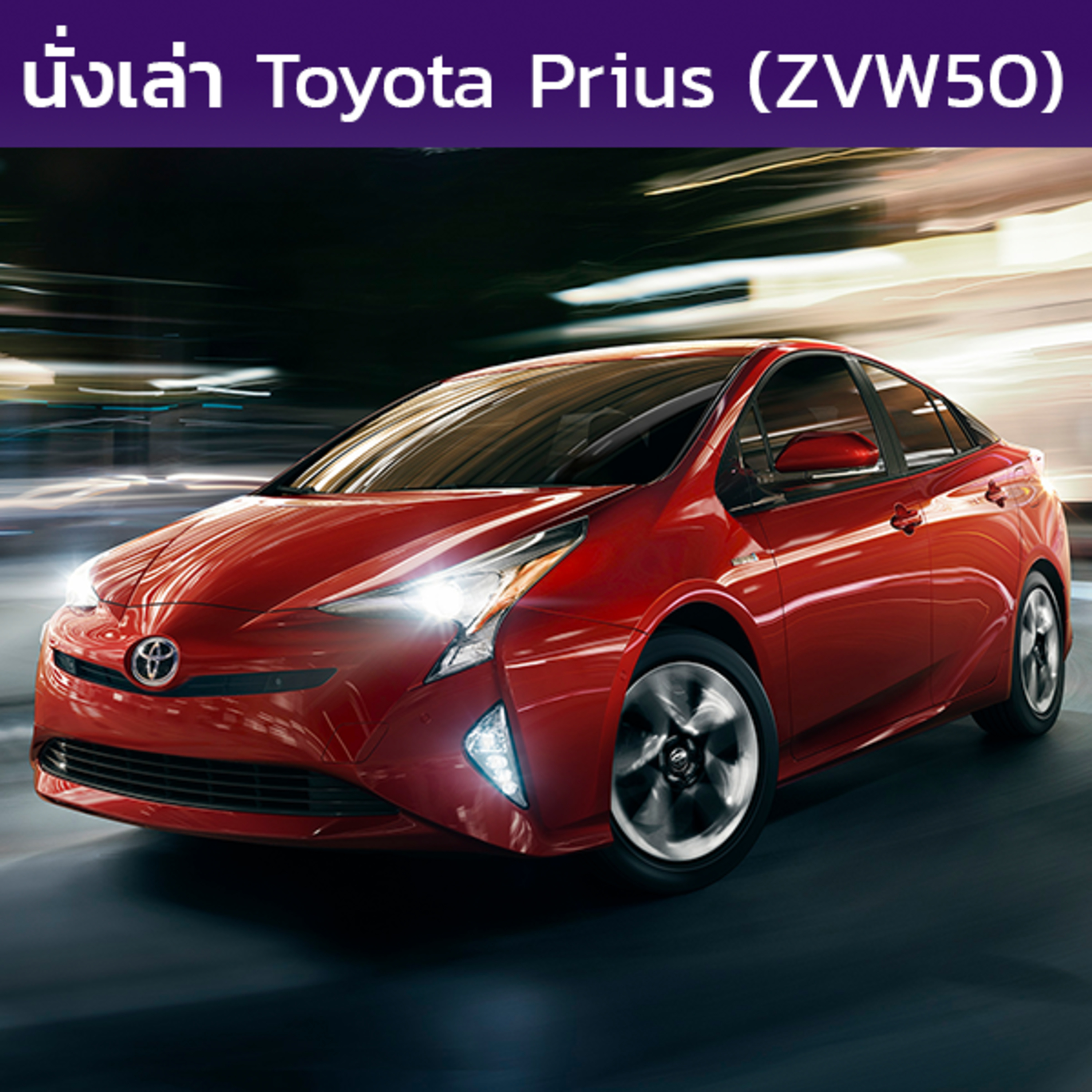 นั่งเล่า : Toyota Prius / Prius PHV (ZVW50/ZVW51/ZVW55)