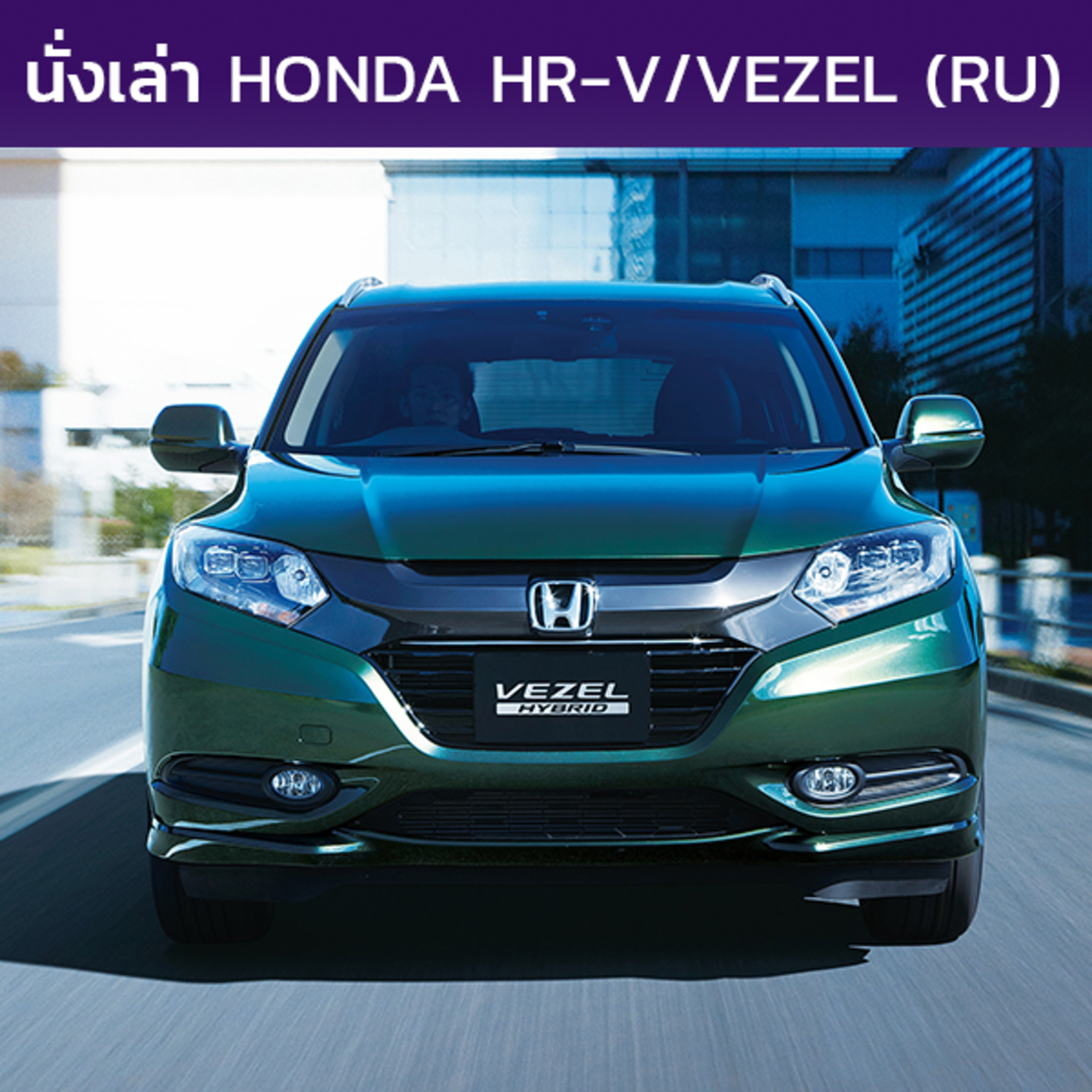 นั่งเล่า : Honda HR-V / Vezel (RU1-4)