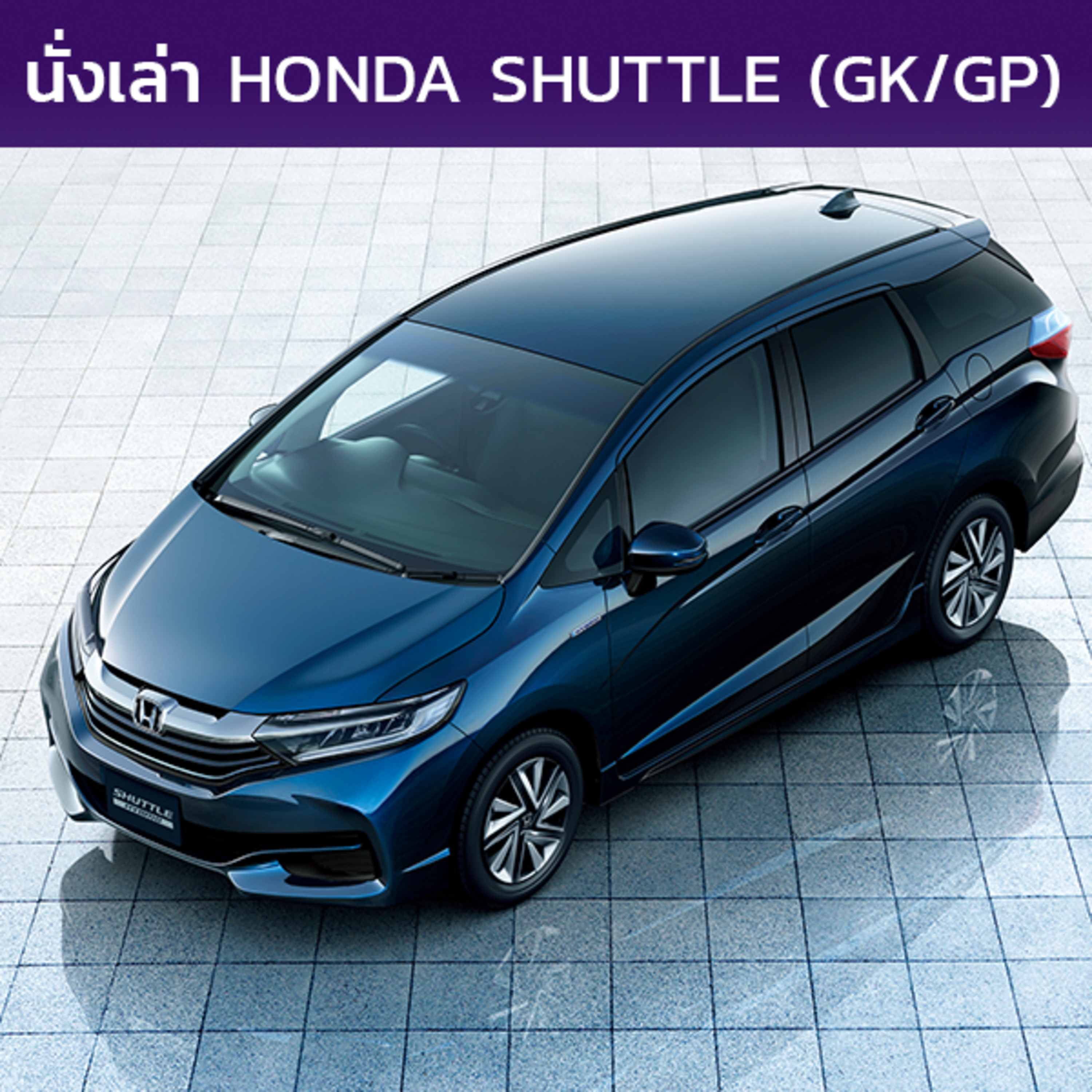 นั่งเล่า : Honda Shuttle (GK/GP)