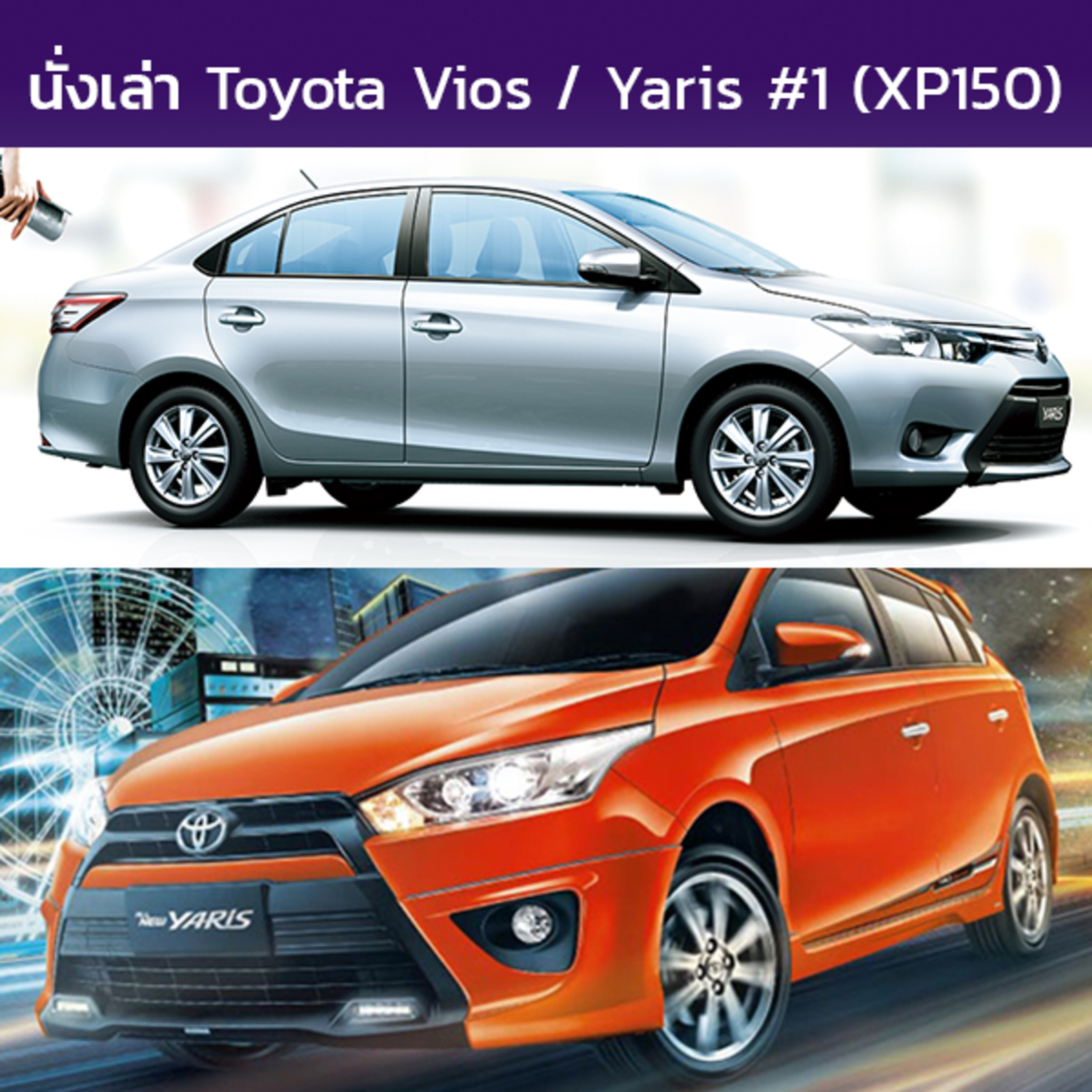 นั่งเล่า : Toyota Vios / Yaris Sedan + Hatchback (XP150) ตอนที่ 1