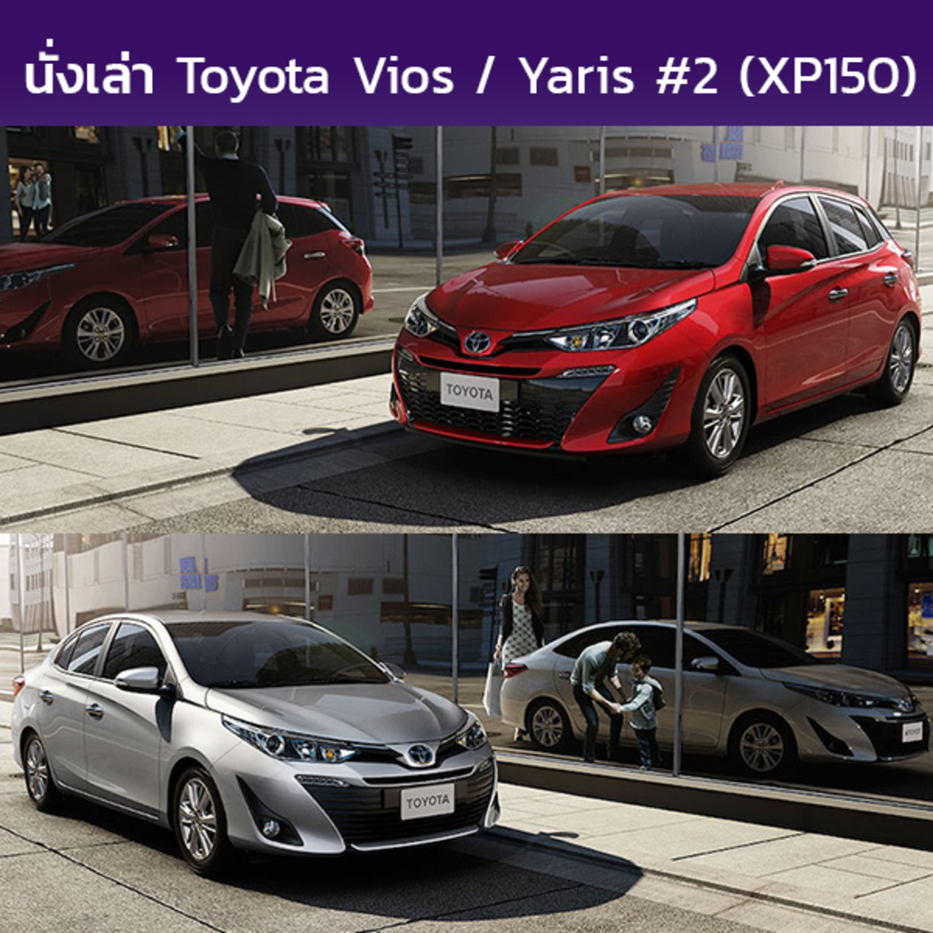 นั่งเล่า : Toyota Vios / Yaris Ativ (Sedan) + Hatchback (XP150) ตอนที่ 2