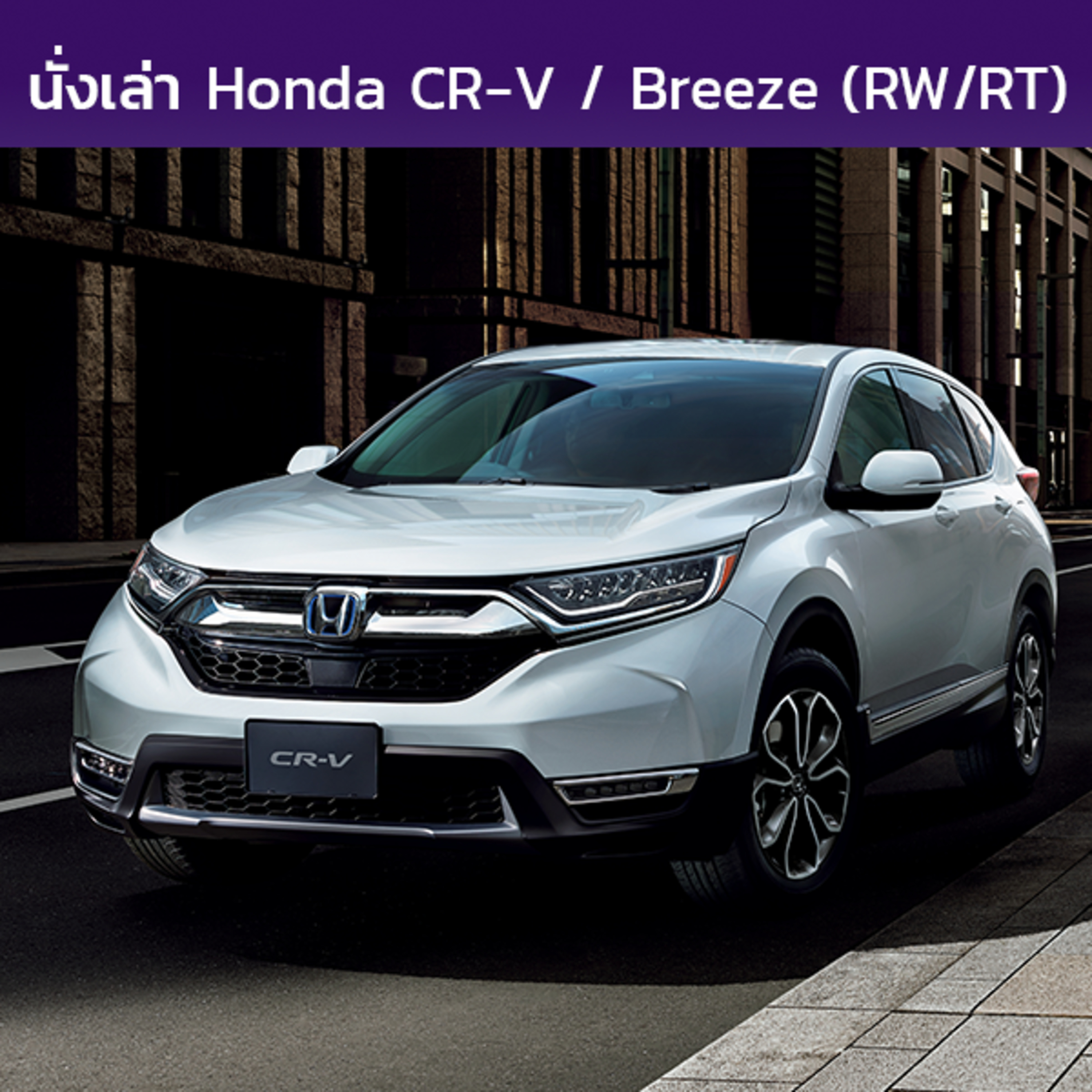 นั่งเล่า : Honda CR-V / Breeze (RW1-8,RT5/6,RY1/2))