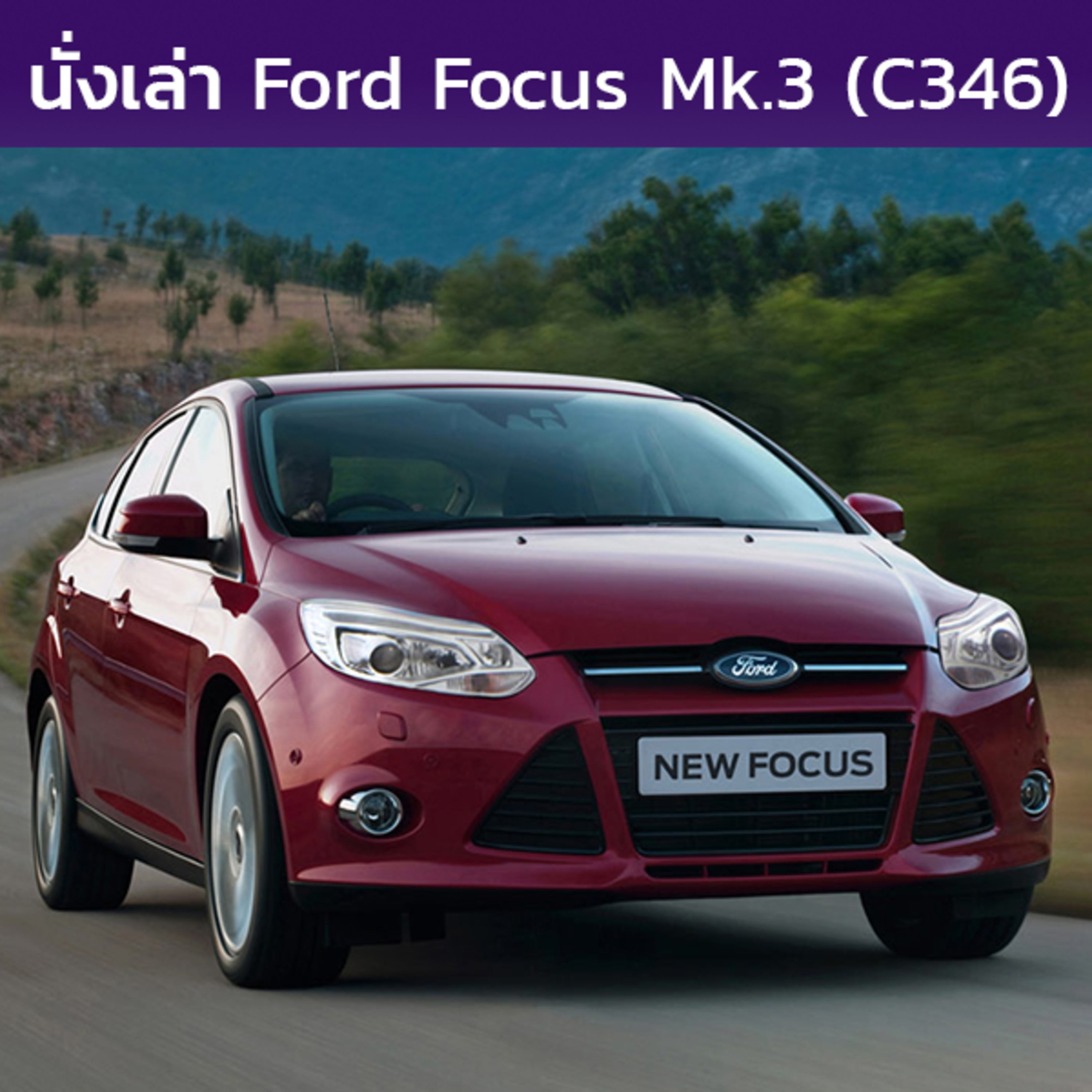 นั่งเล่า : Ford Focus (C346)