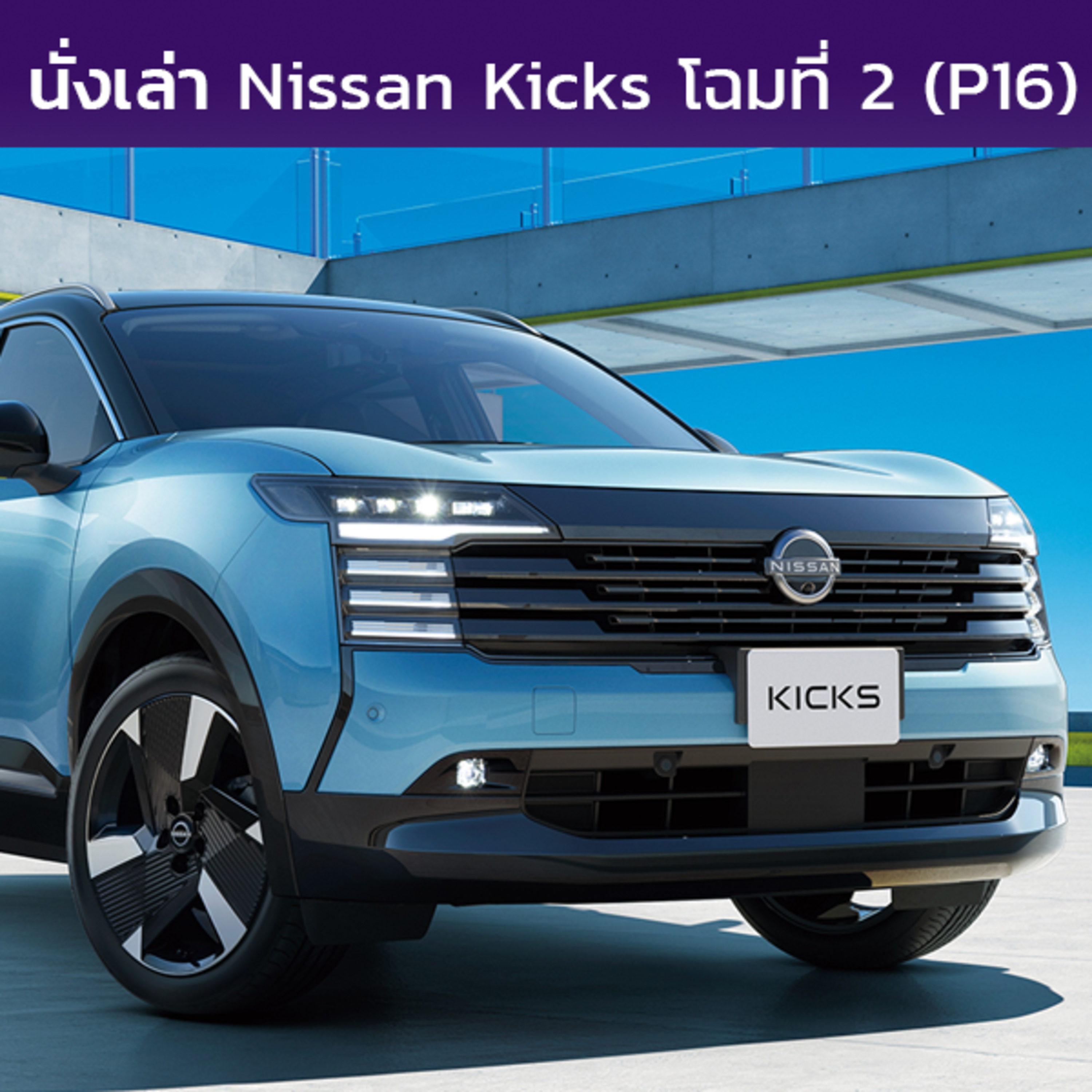 นั่งเล่า : Nissan Kicks (P16)