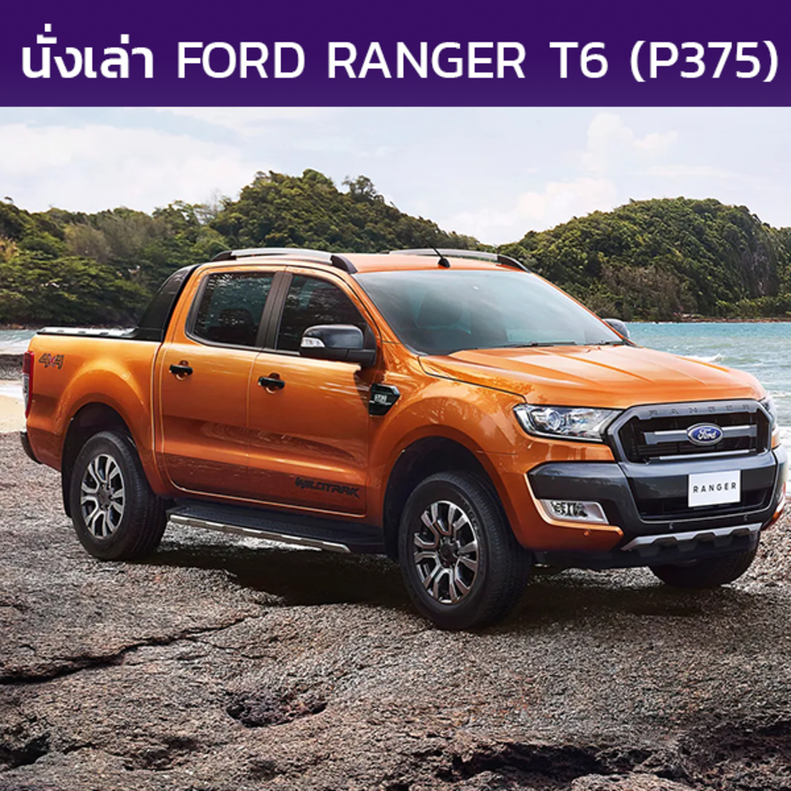 นั่งเล่า : Ford Ranger T6 (P375)