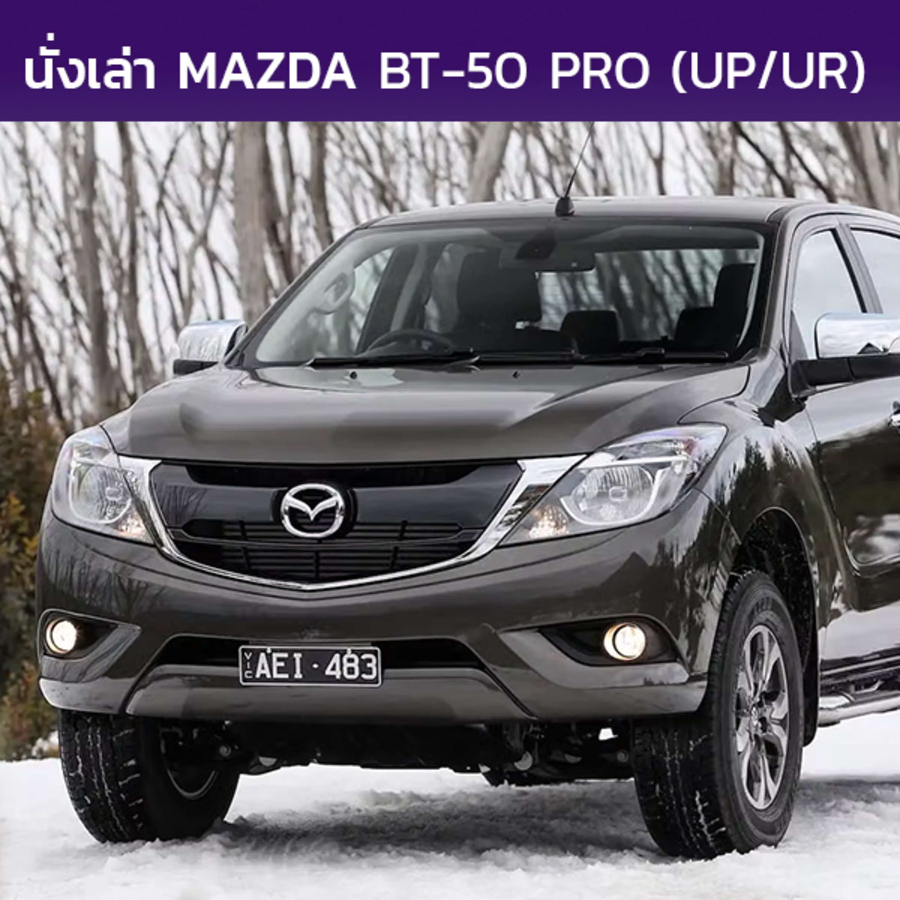 นั่งเล่า : Mazda BT-50 Pro (UP/UR)