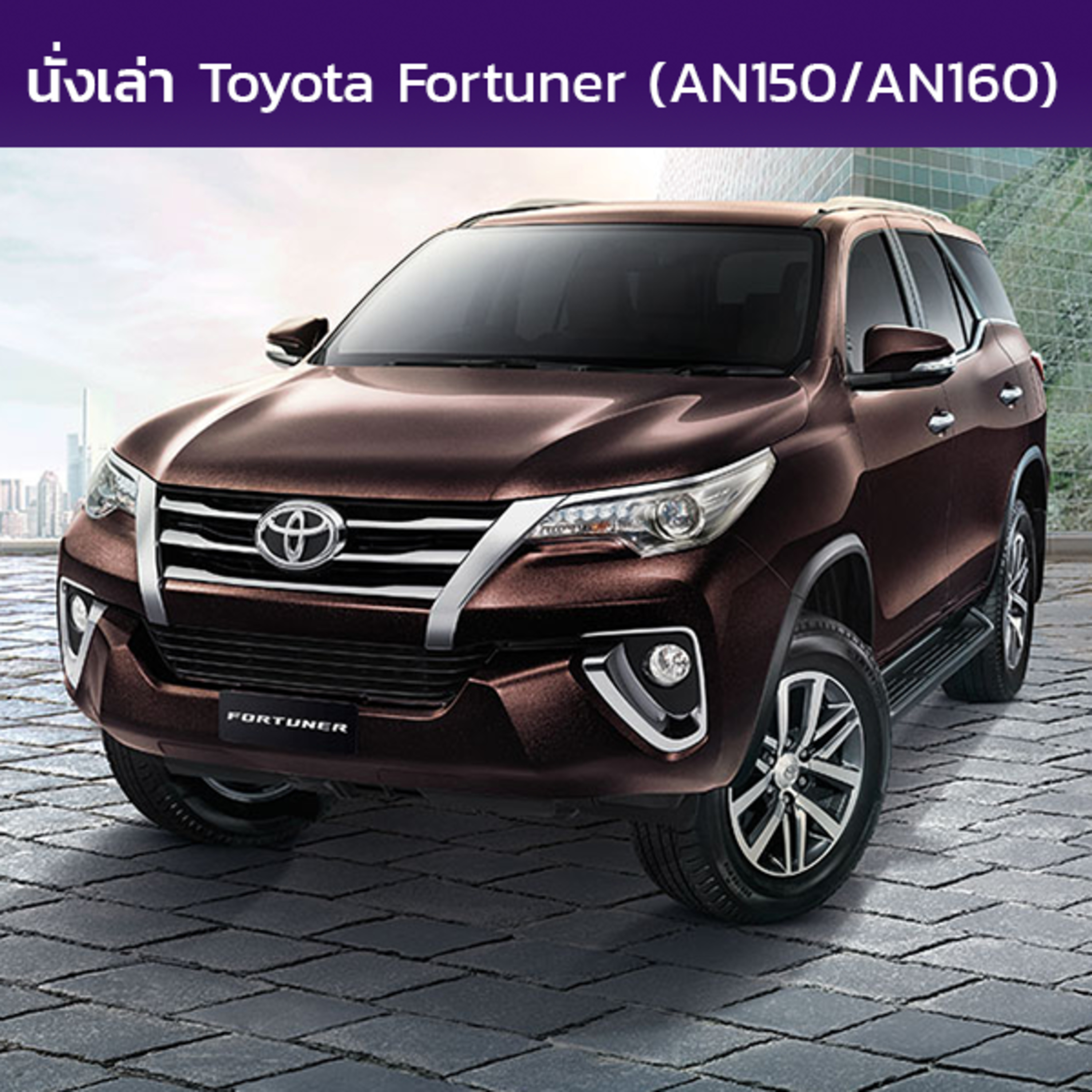 นั่งเล่า : Toyota Fortuner (AN150/AN160)