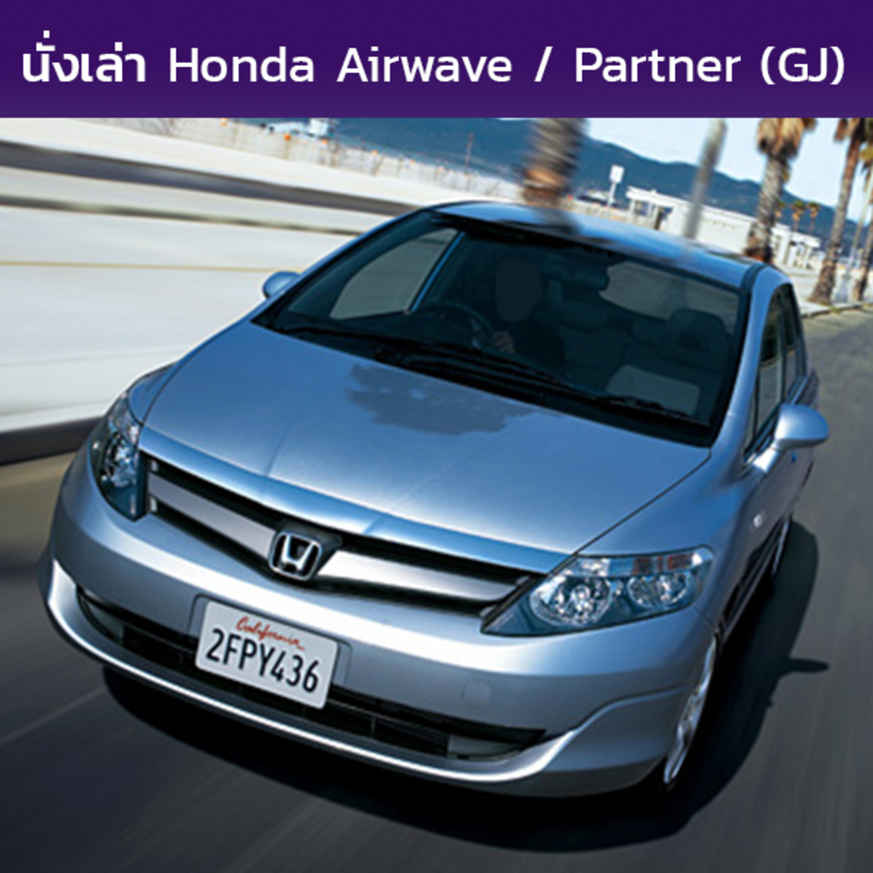 นั่งเล่า : Honda Airwave / Partner (GJ)