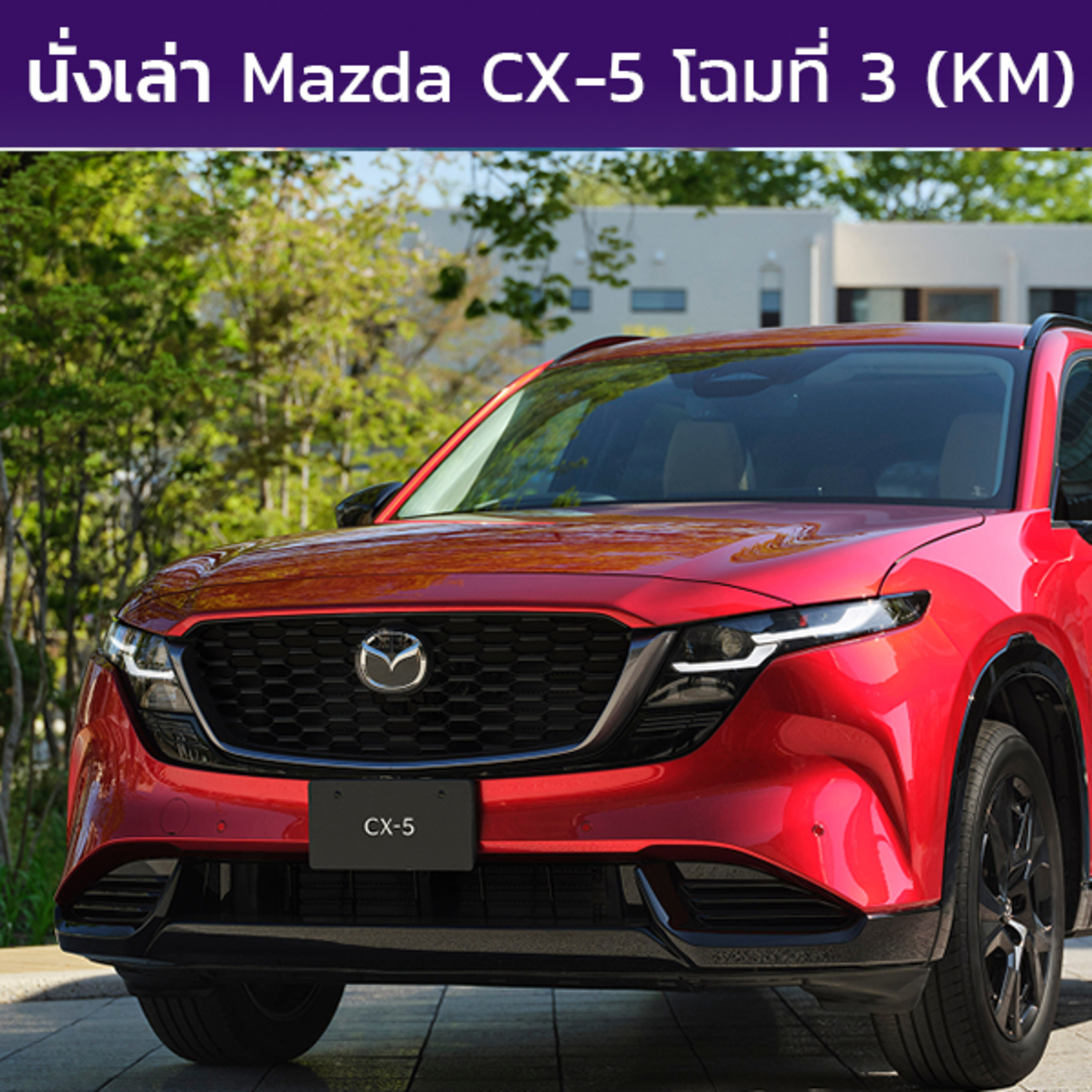 นั่งเล่า : Mazda CX-5 (KM)