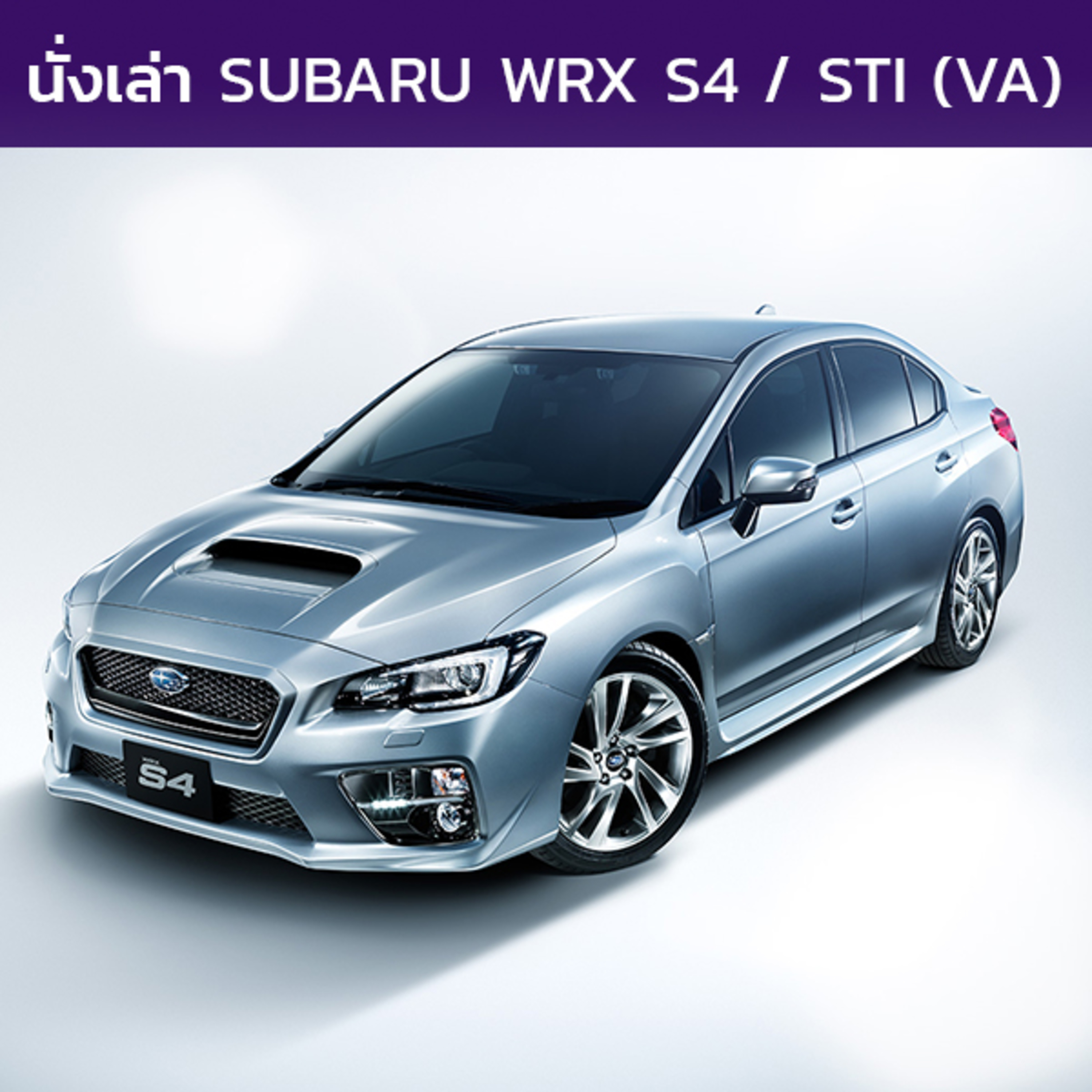 นั่งเล่า : Subaru WRX S4 / STI (VA)