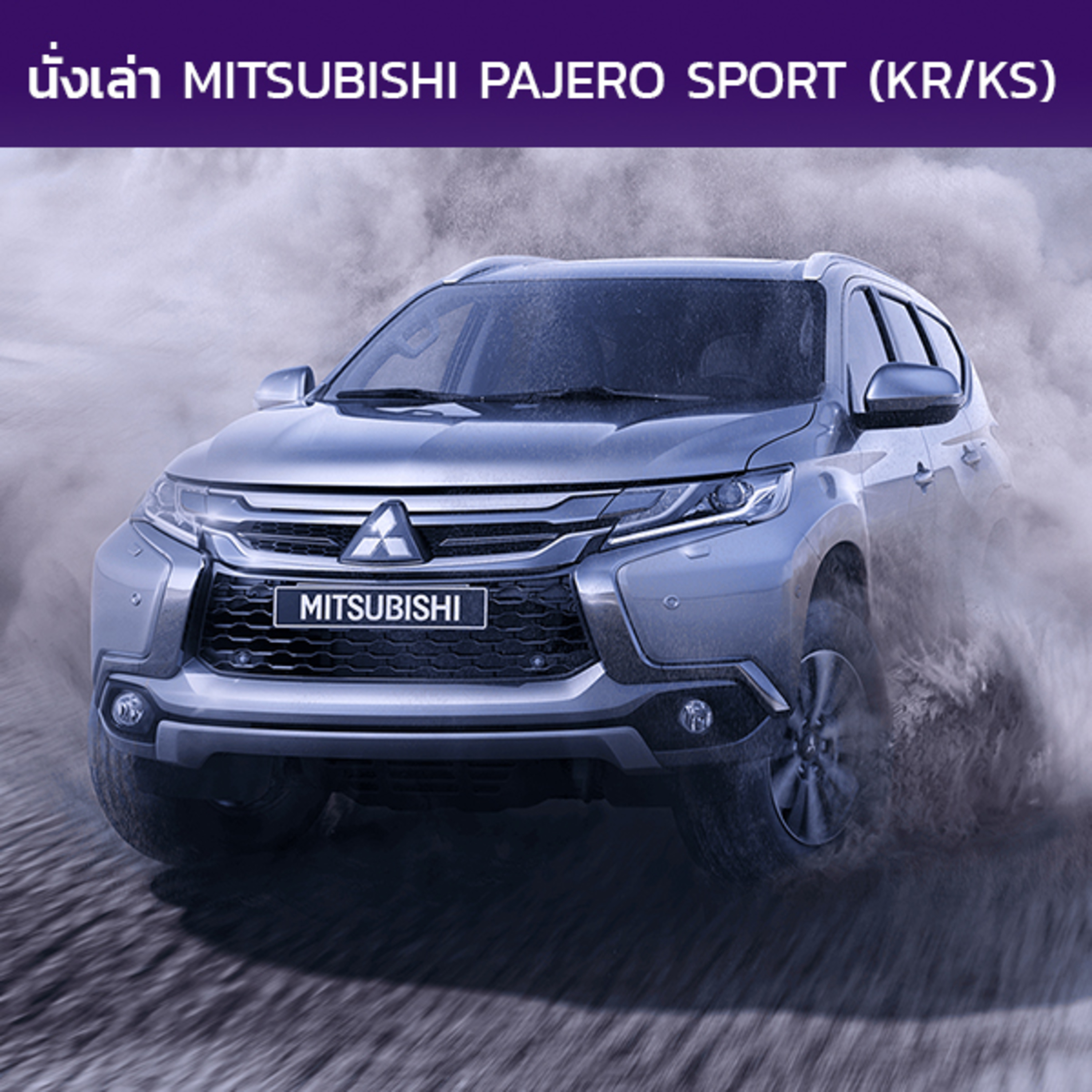 นั่งเล่า : Mitsubishi Pajero Sport / Montero Sport (KR/KS/QE/QF)