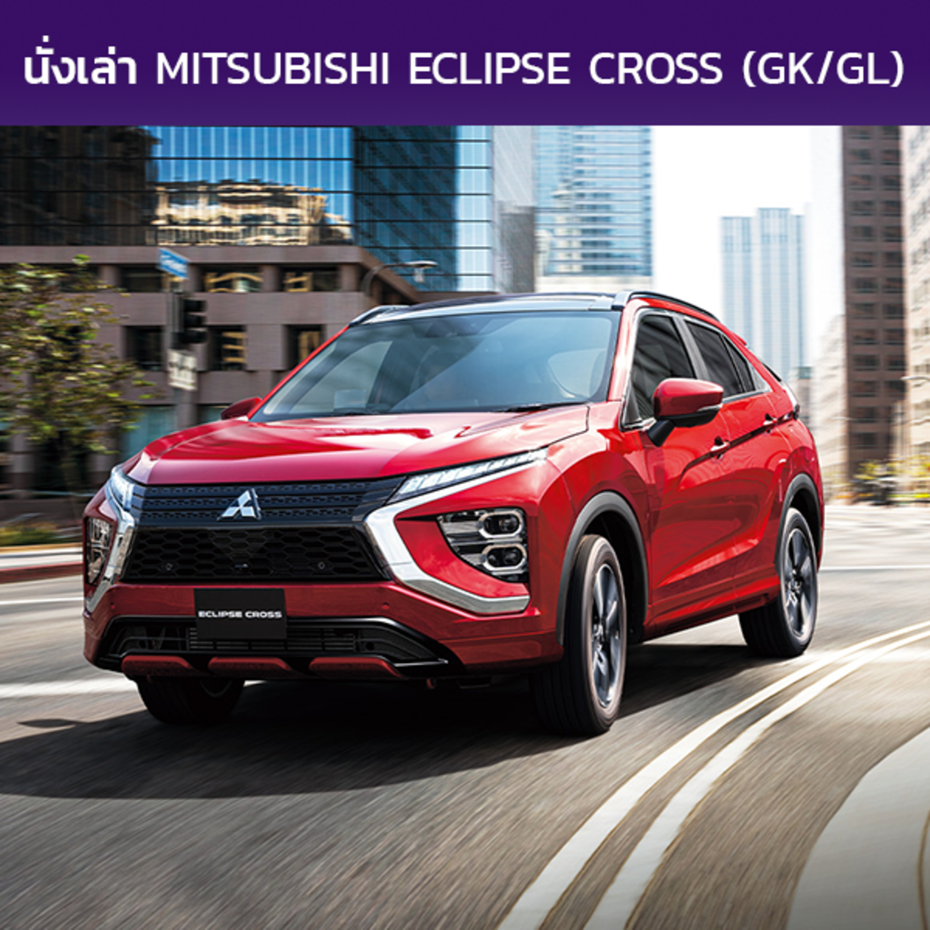นั่งเล่า : Mitsubishi Eclipse Cross (GK/GL/YA/YB)