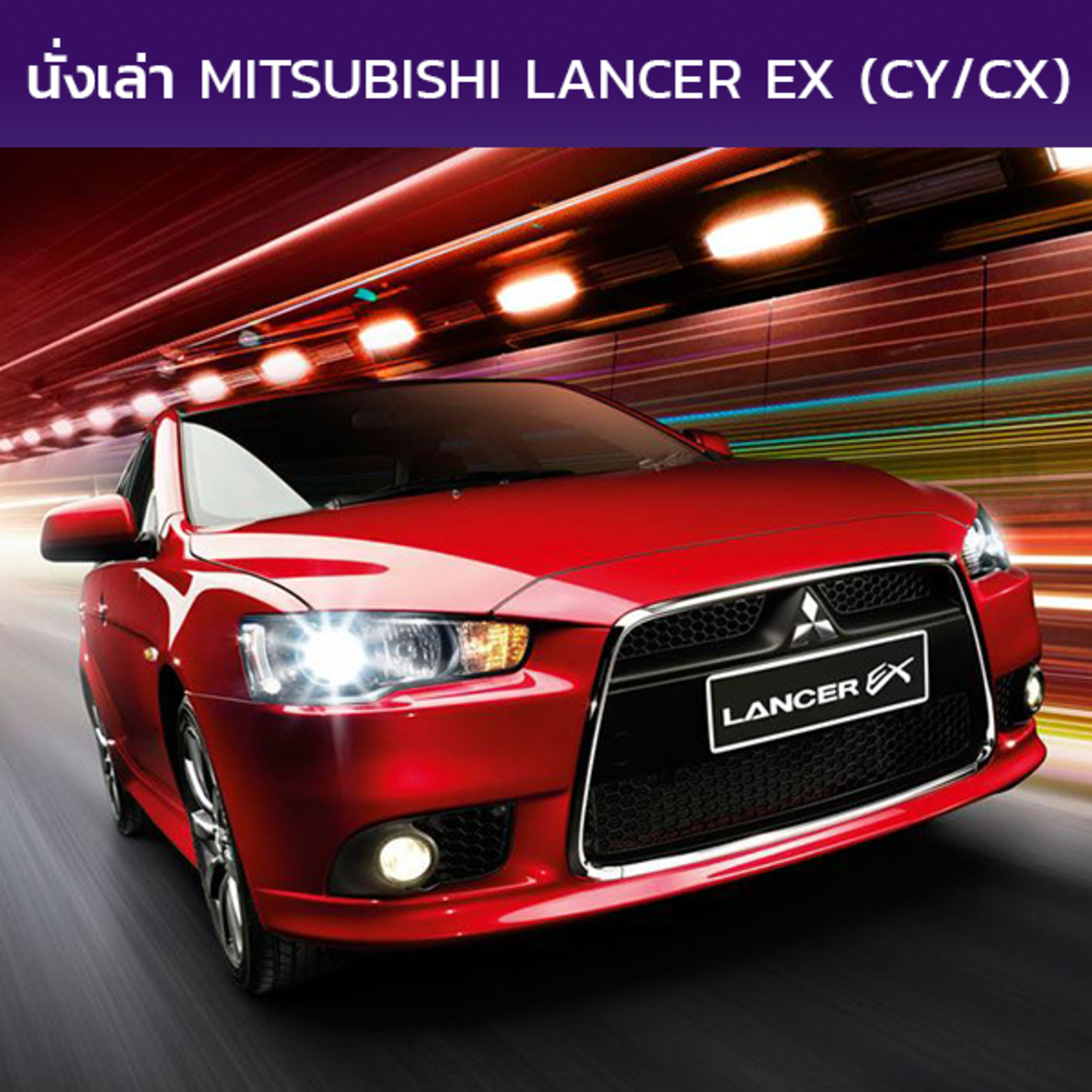 นั่งเล่า : Mitsubishi Lancer EX / Galant Fortis (CY/CX)