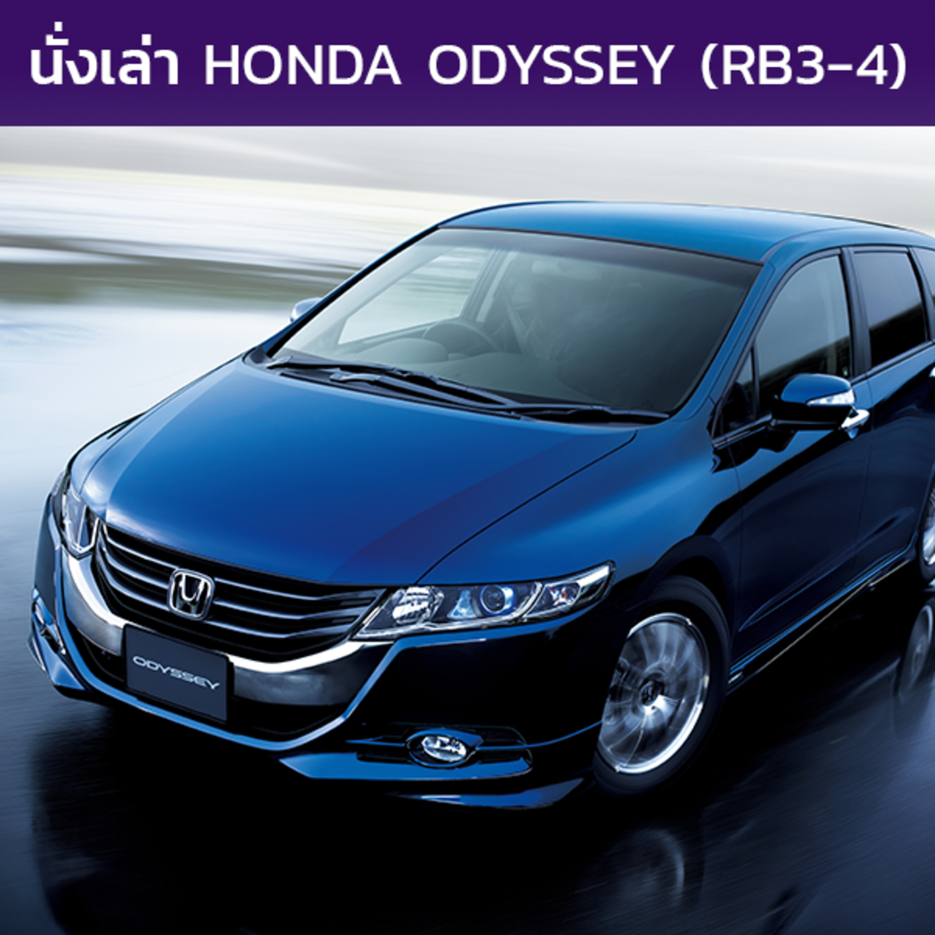 นั่งเล่า : Honda Odyssey (RB3-4)