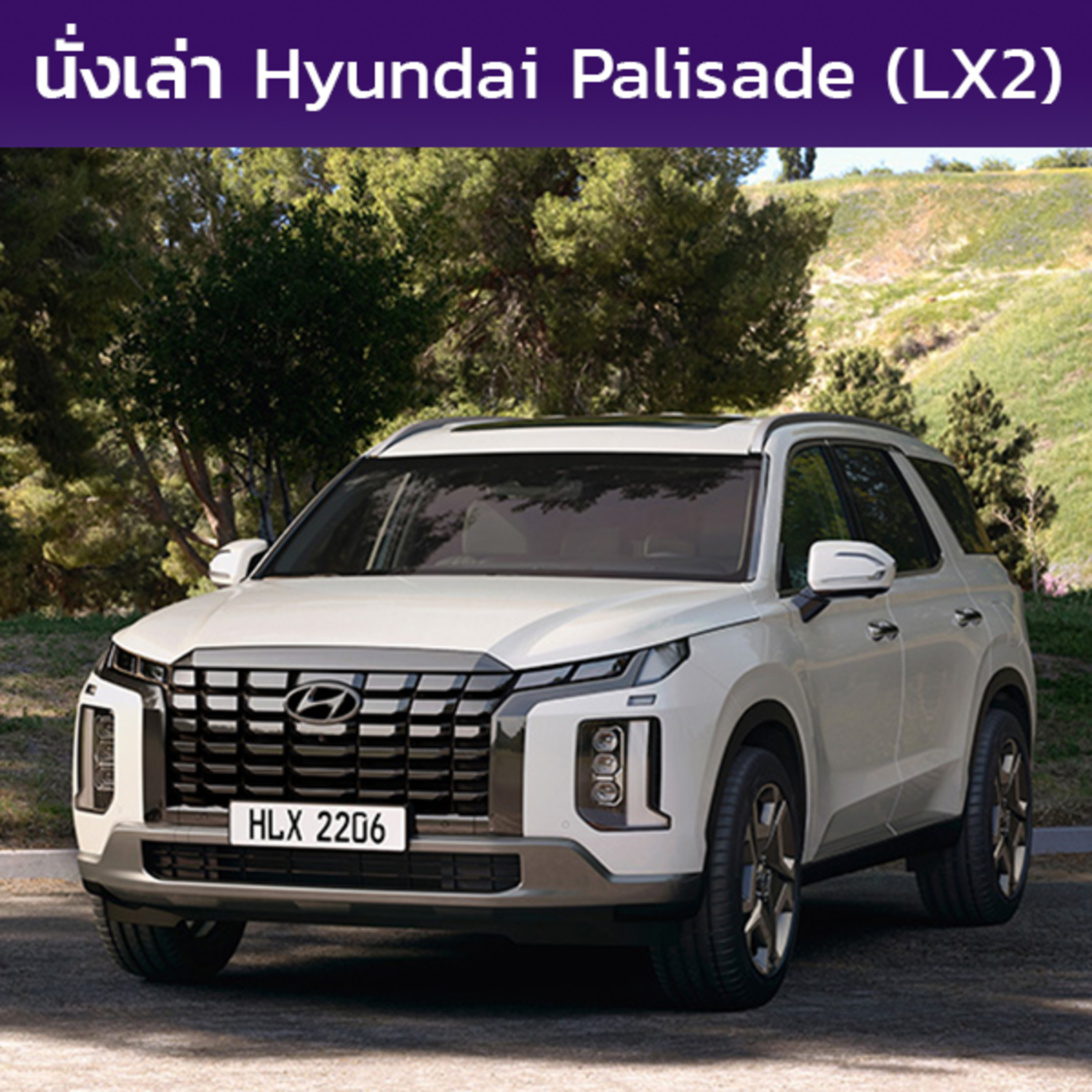 นั่งเล่า : Hyundai Palisade โฉมแรก (LX2)