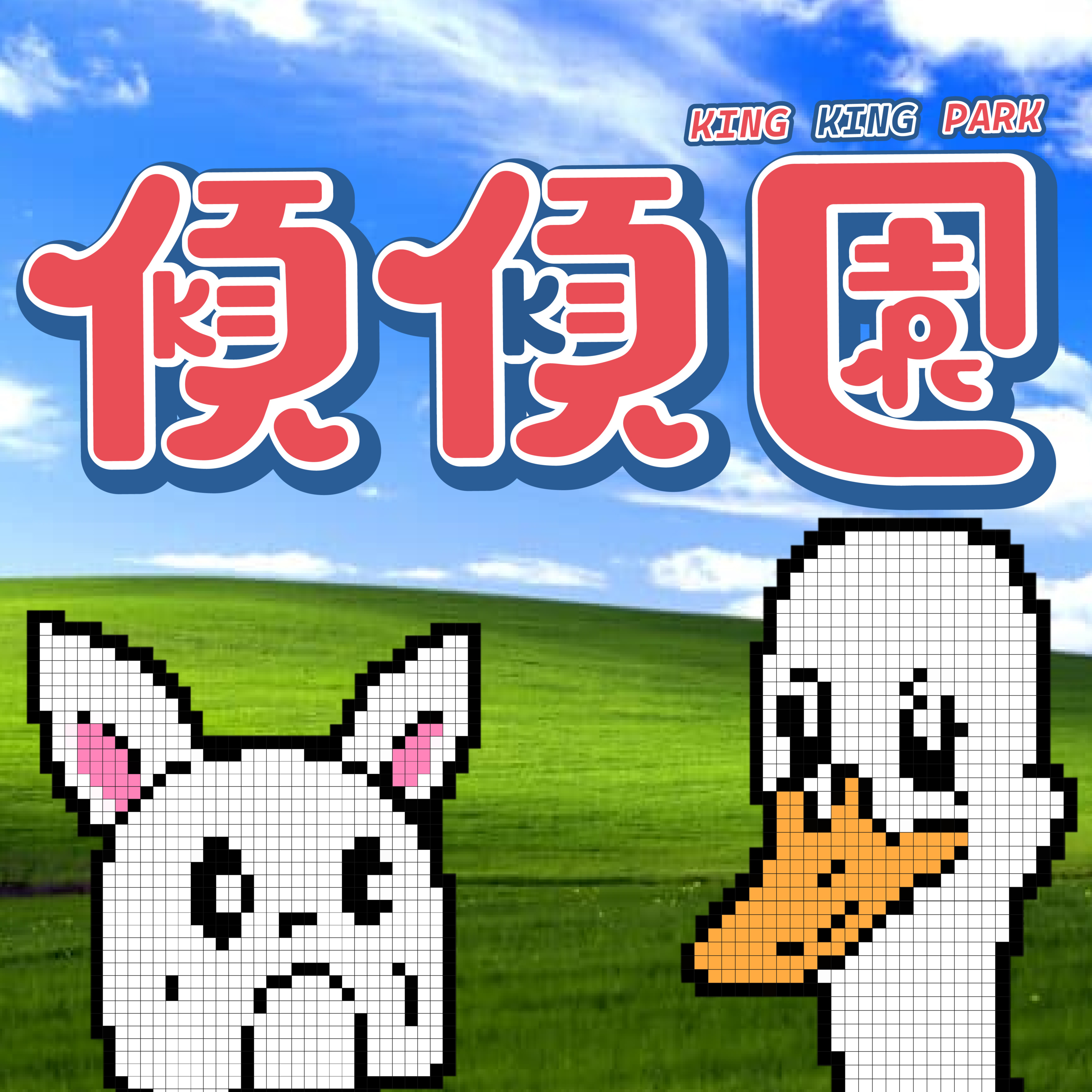 【傾傾園Podcast】EP1 傾下文藝復興動畫 - 數碼暴龍 episode artwork