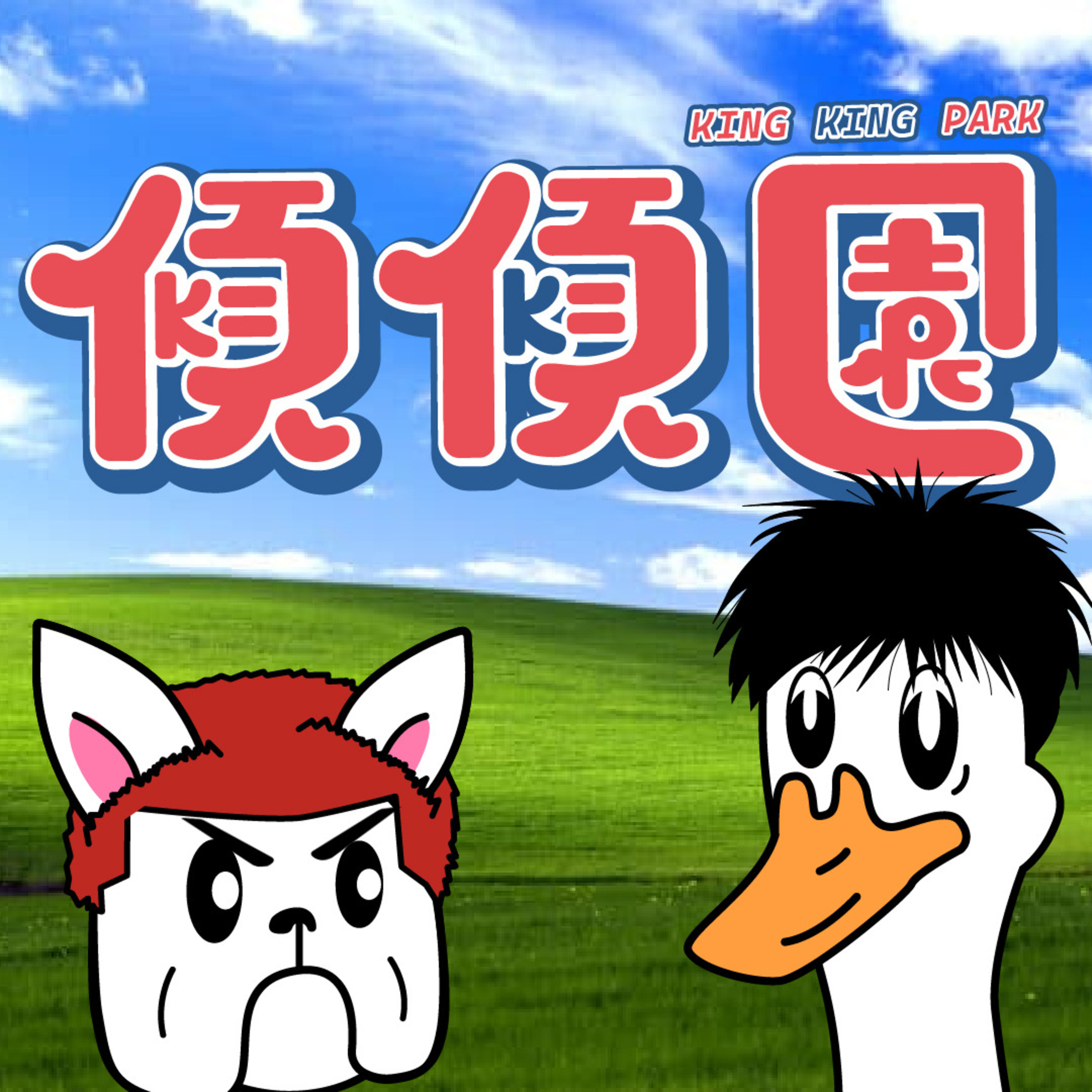 【傾傾園Podcast】EP2 又傾下文藝復興動畫 - SLAM DUNK episode artwork