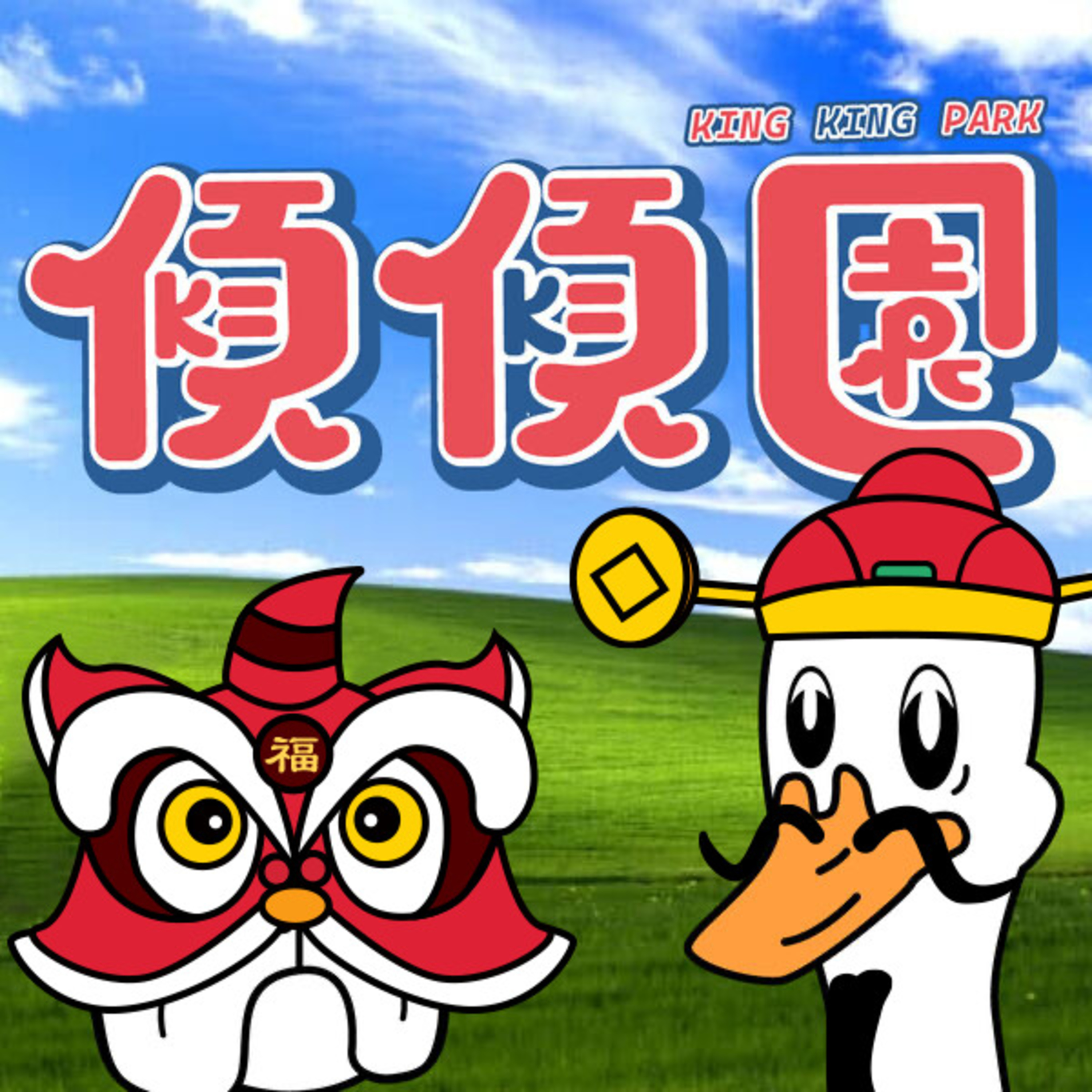 【傾傾園Podcast】EP3 傾下賀歲片 episode artwork