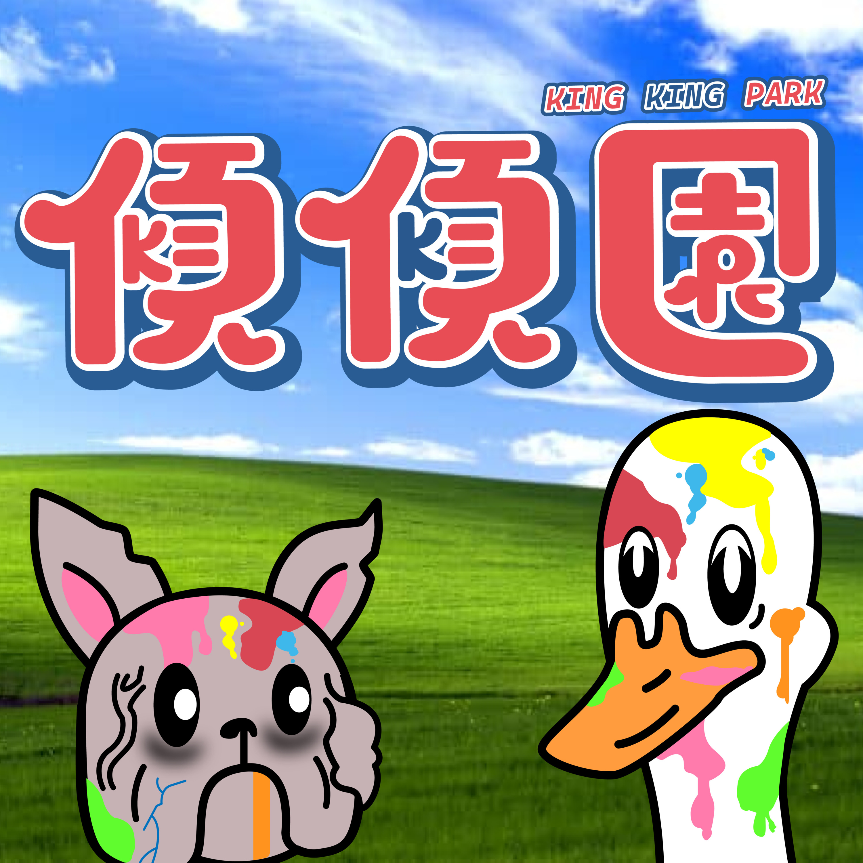 【傾傾園Podcast】 EP4 傾下殭屍100 - 在成為殭屍前要做的100件事 (第一季完結篇) episode artwork