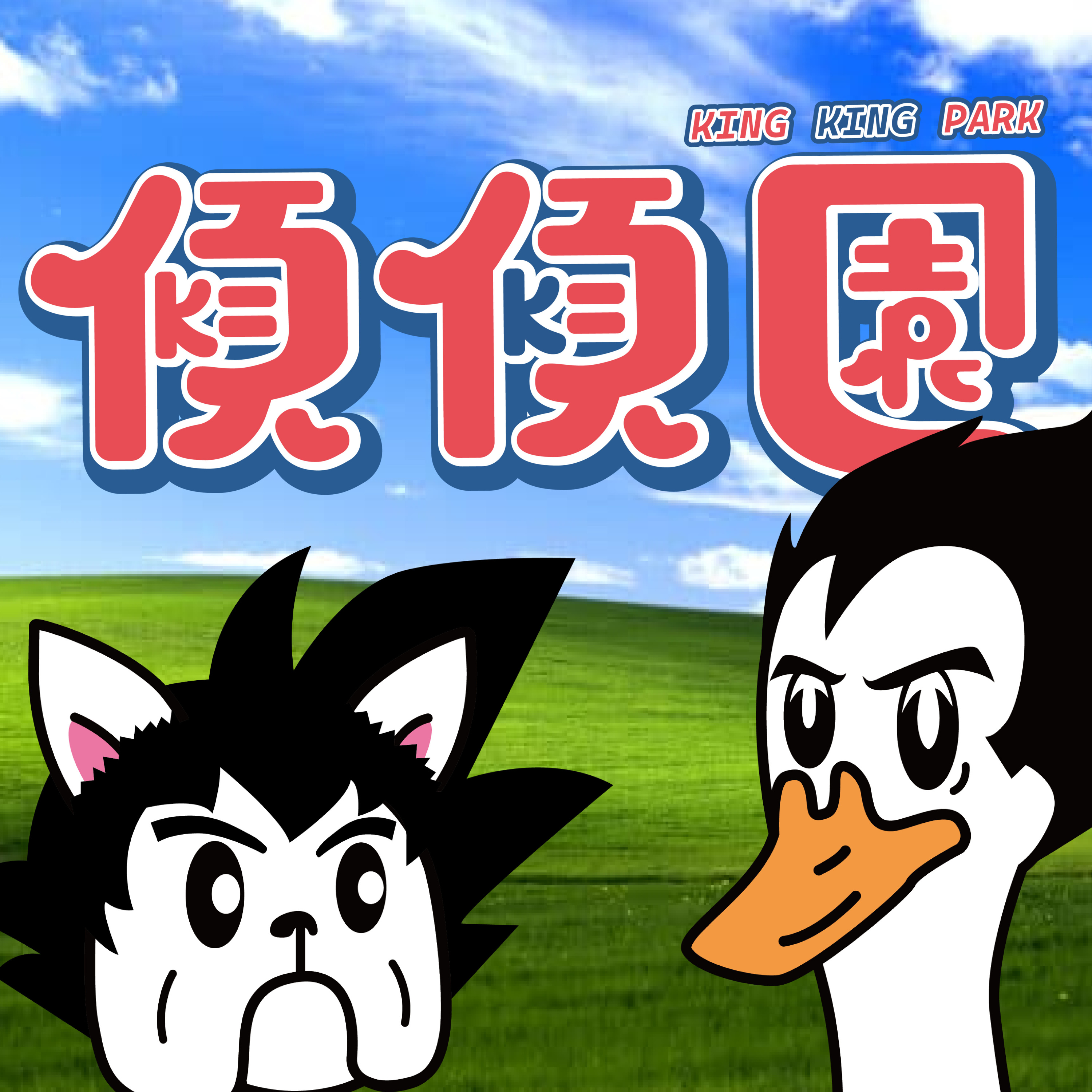 【傾傾園Podcast】EP5 傾下鳥山明 episode artwork