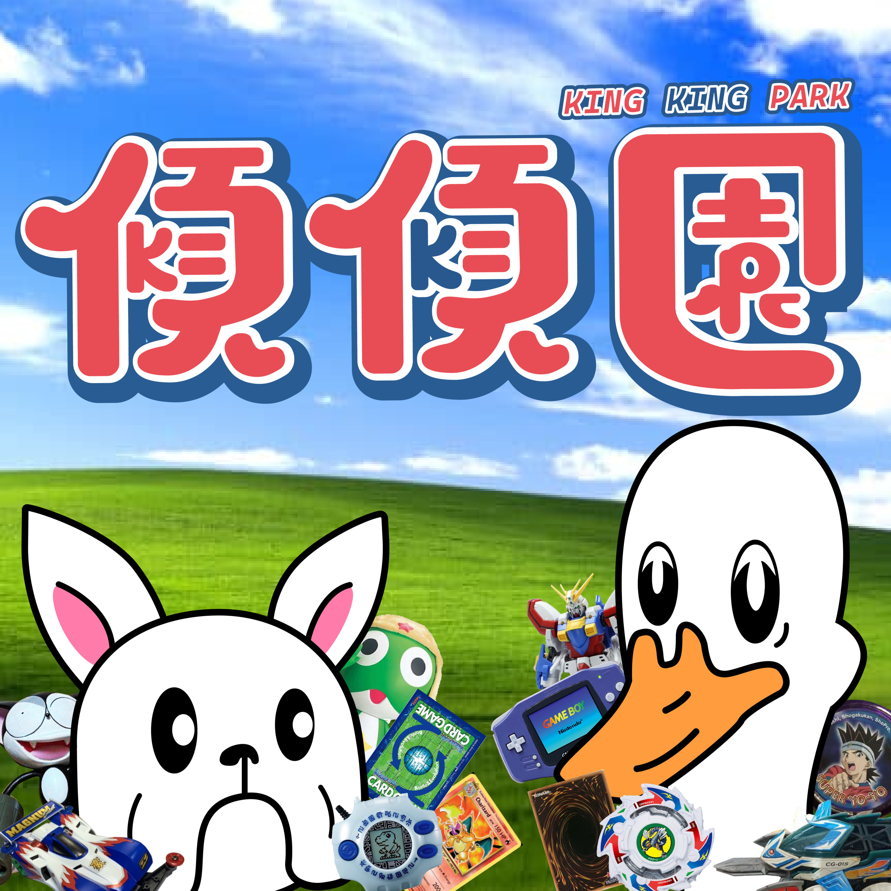 【傾傾園Podcast】EP6 傾下90後玩具 episode artwork