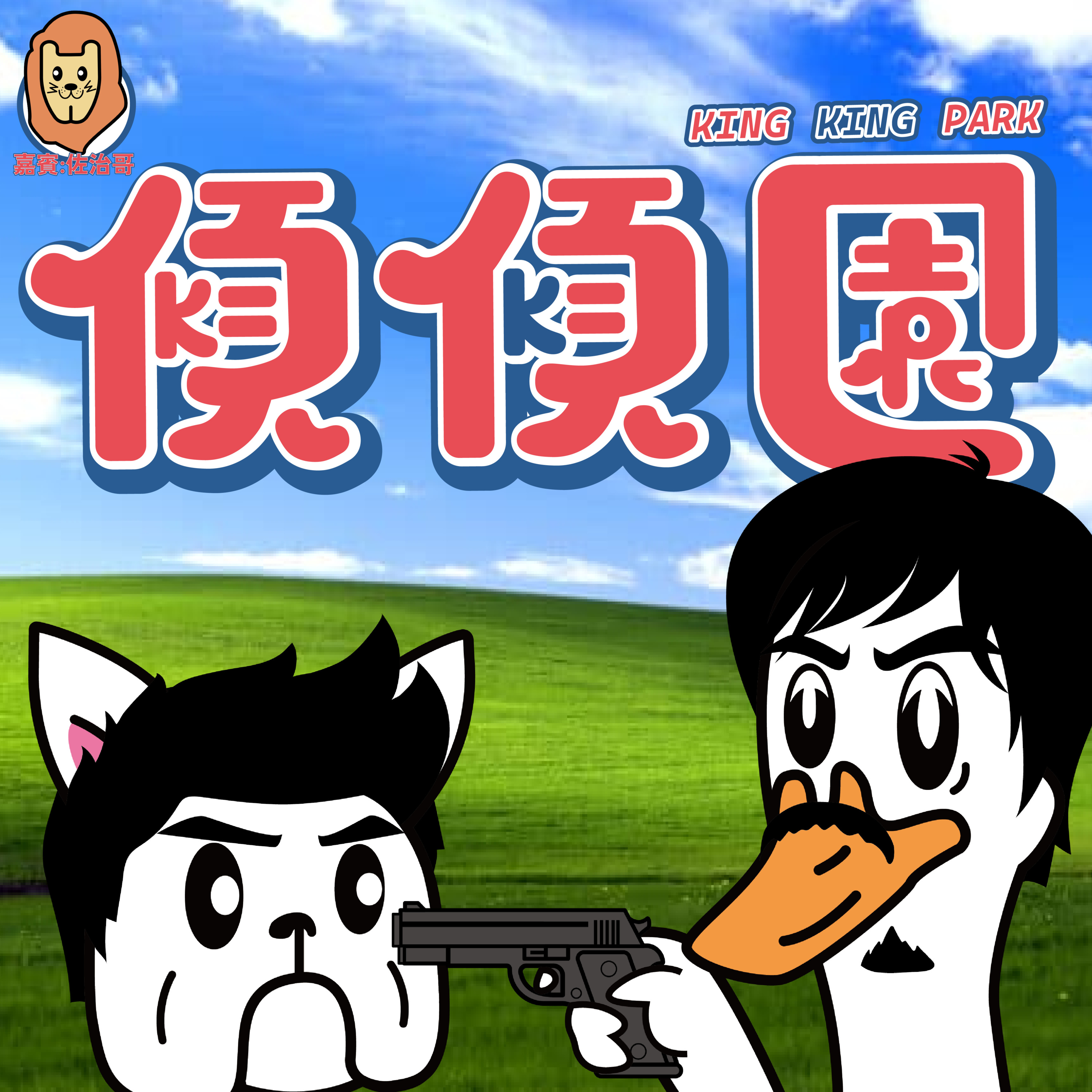 【傾傾園Podcast】EP7 傾下無間道電影當中的佛學 episode artwork