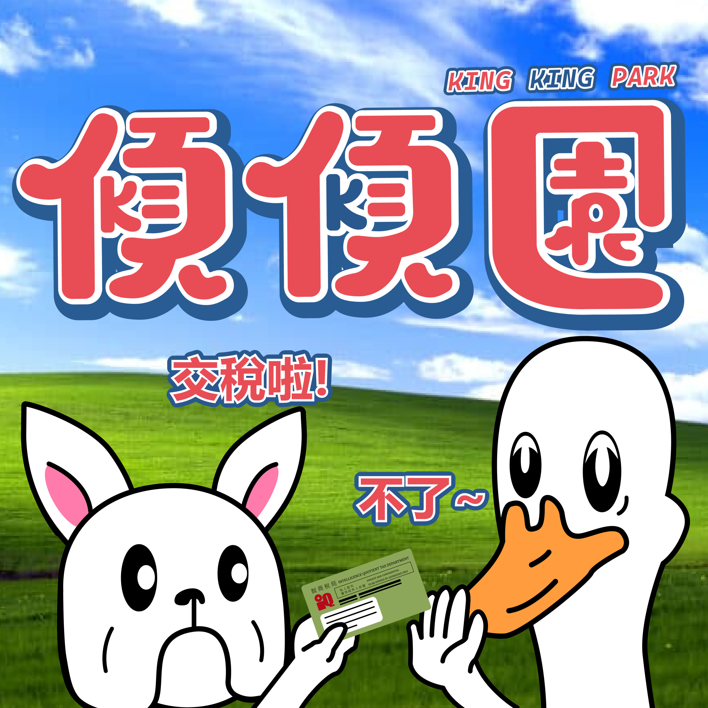 【傾傾園Podcast】EP9 傾下智商稅 episode artwork
