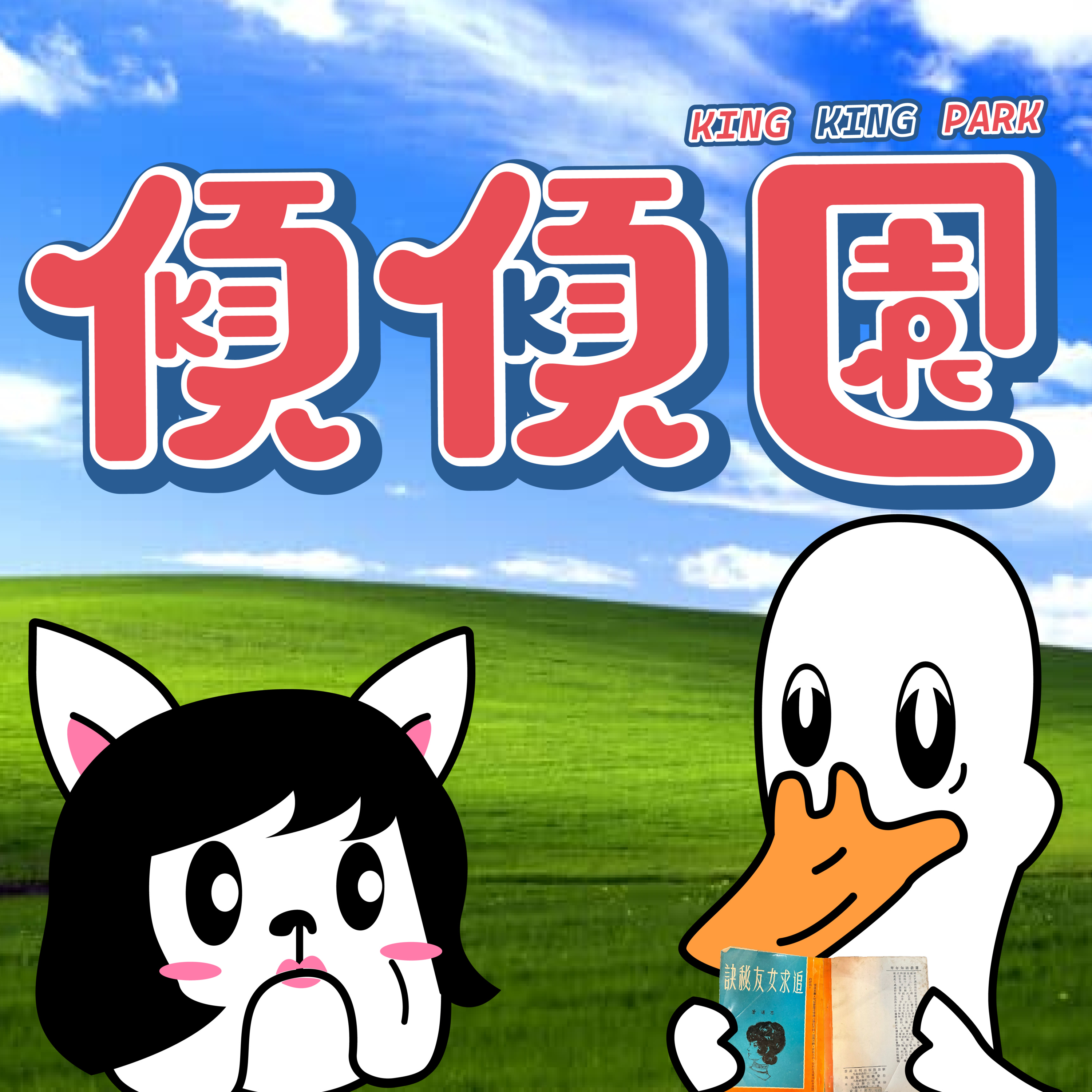 【傾傾園Podcast】EP10 傾下60年前溝女秘訣仲有無用 episode artwork