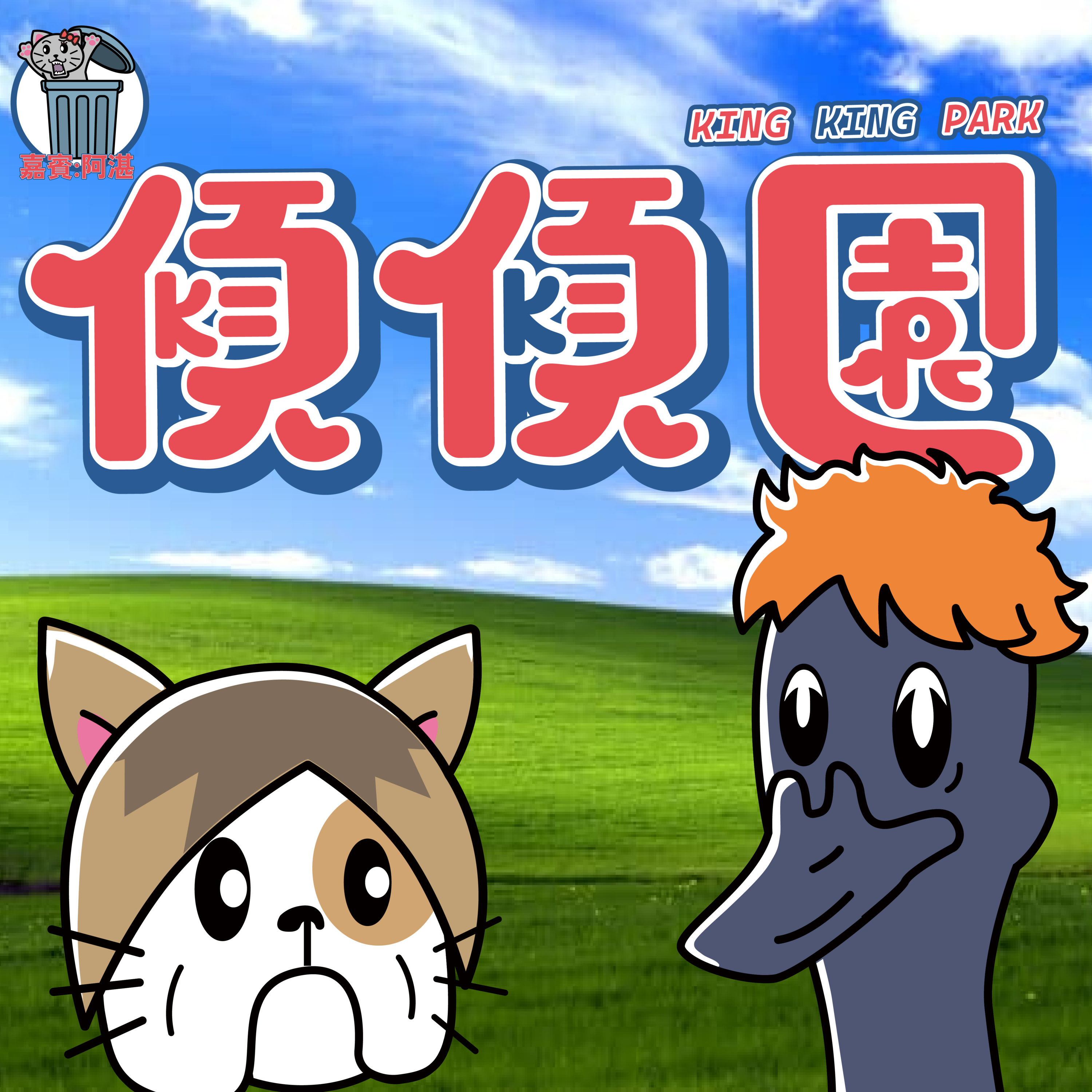 【傾傾園Podcast】EP11 傾下排球少年 episode artwork