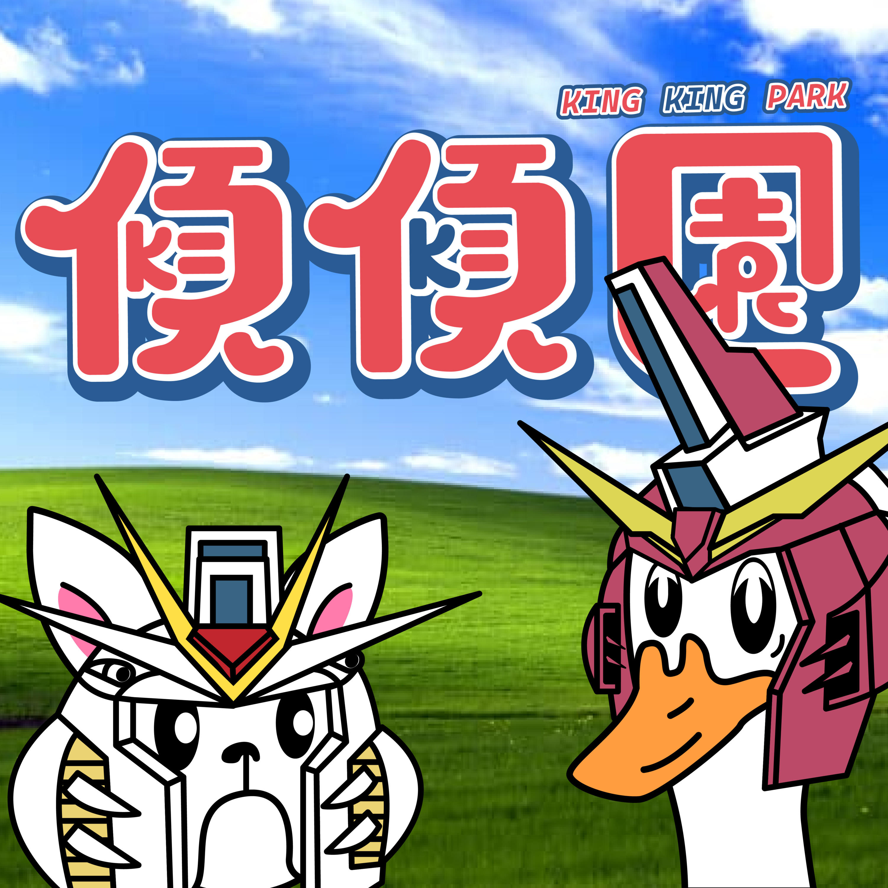 【傾傾園Podcast】短打EP1 - 傾一陣GUNDAM SEED FREEDOM episode artwork