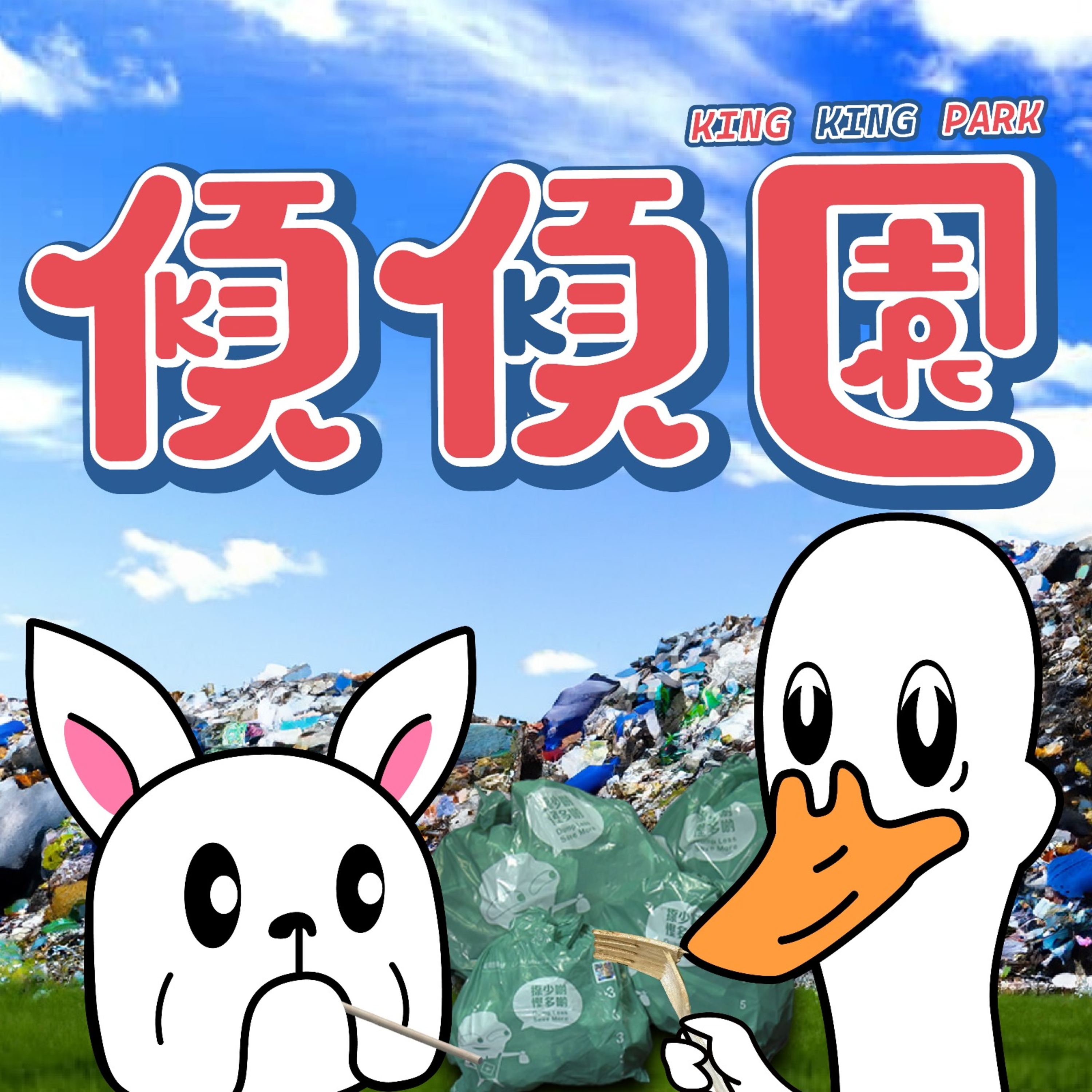 【傾傾園Podcast】EP12 傾下環保 episode artwork