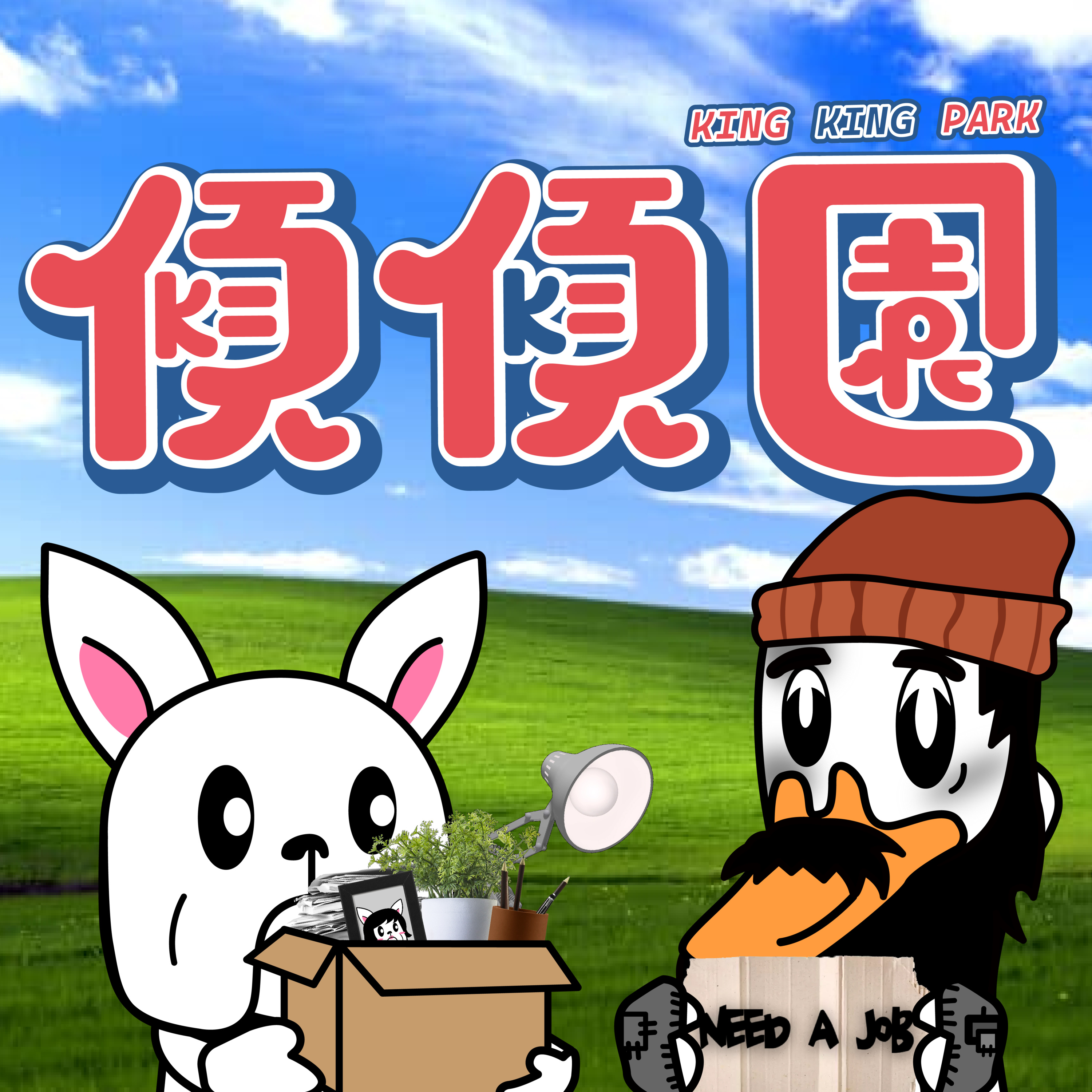 【傾傾園Podcast】EP13 傾下失業 episode artwork