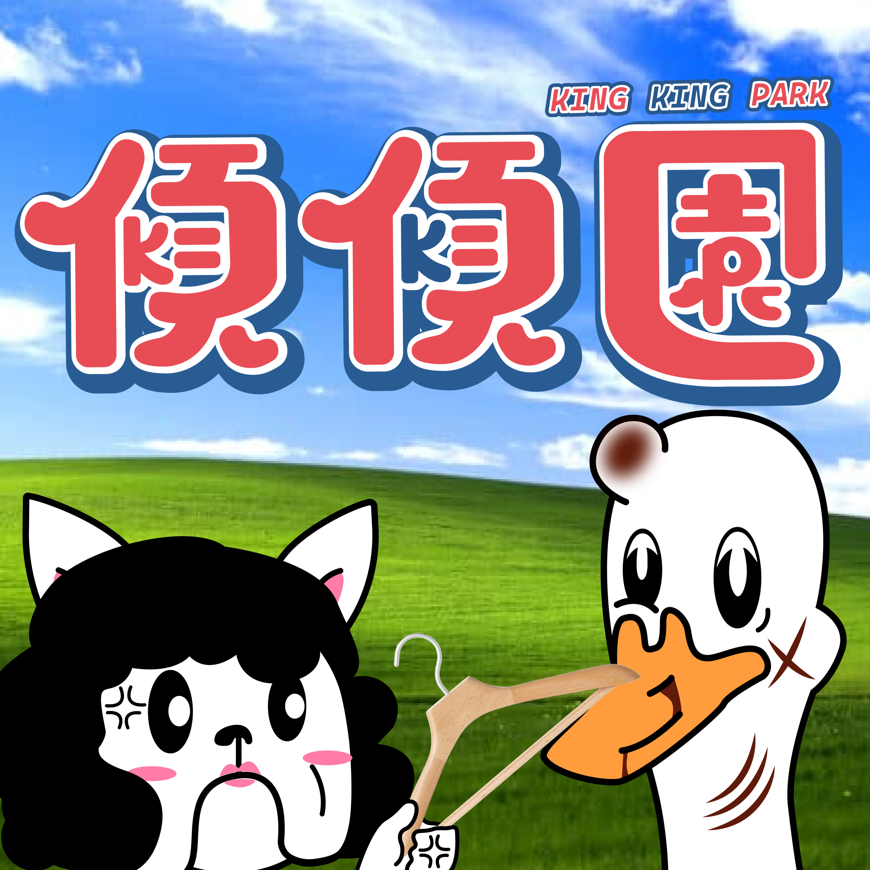 【傾傾園Podcast】短打EP2 - 傾一陣比老母打得最甘一次 episode artwork