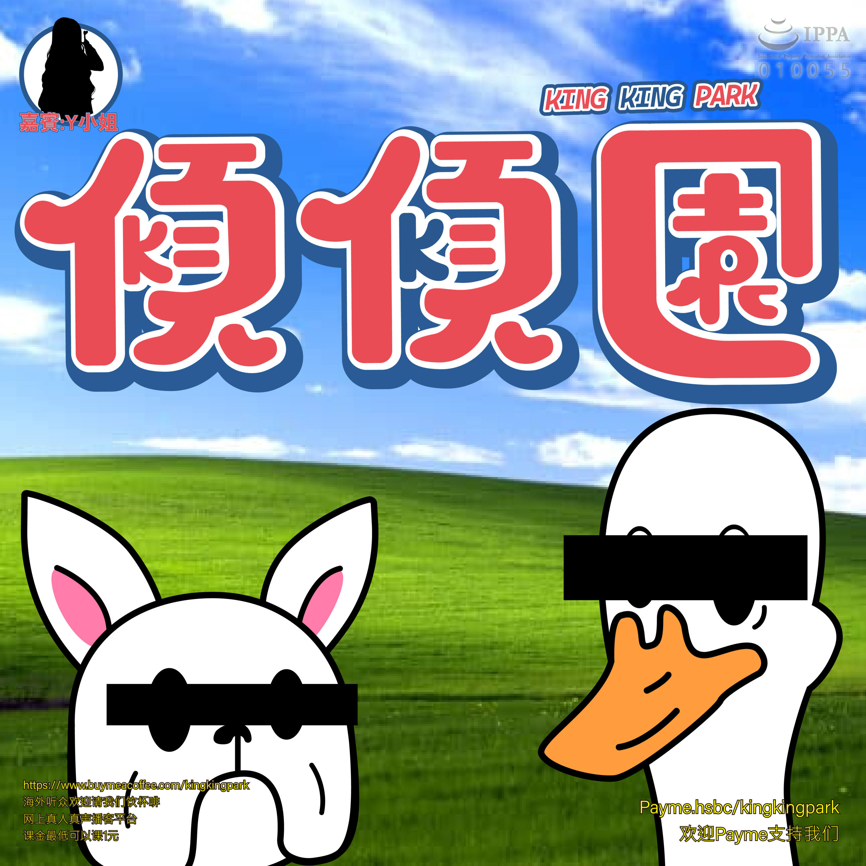【傾傾園Podcast】EP14 傾下妻目前犯 episode artwork