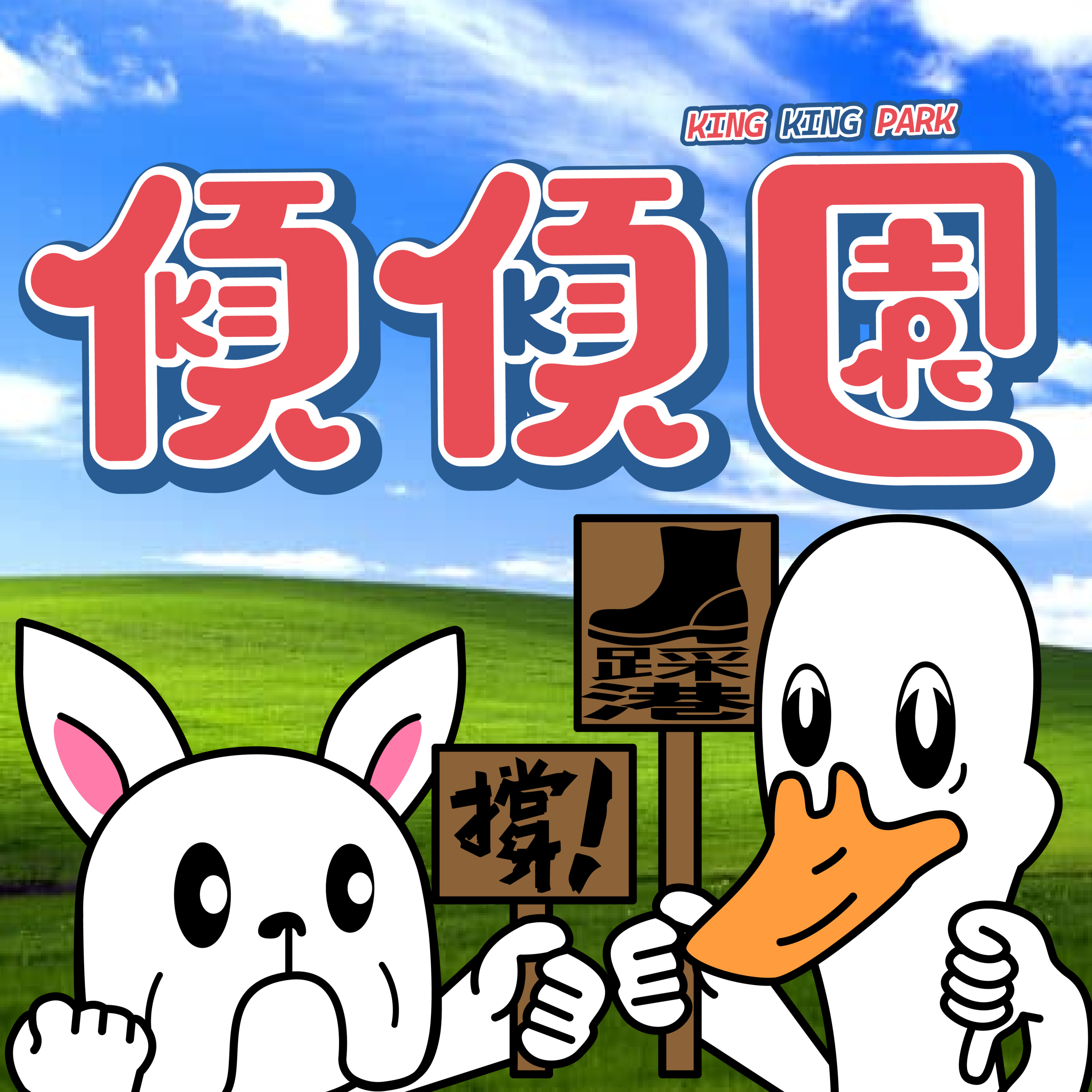 【傾傾園Podcast】EP15 傾下踩港文化 episode artwork
