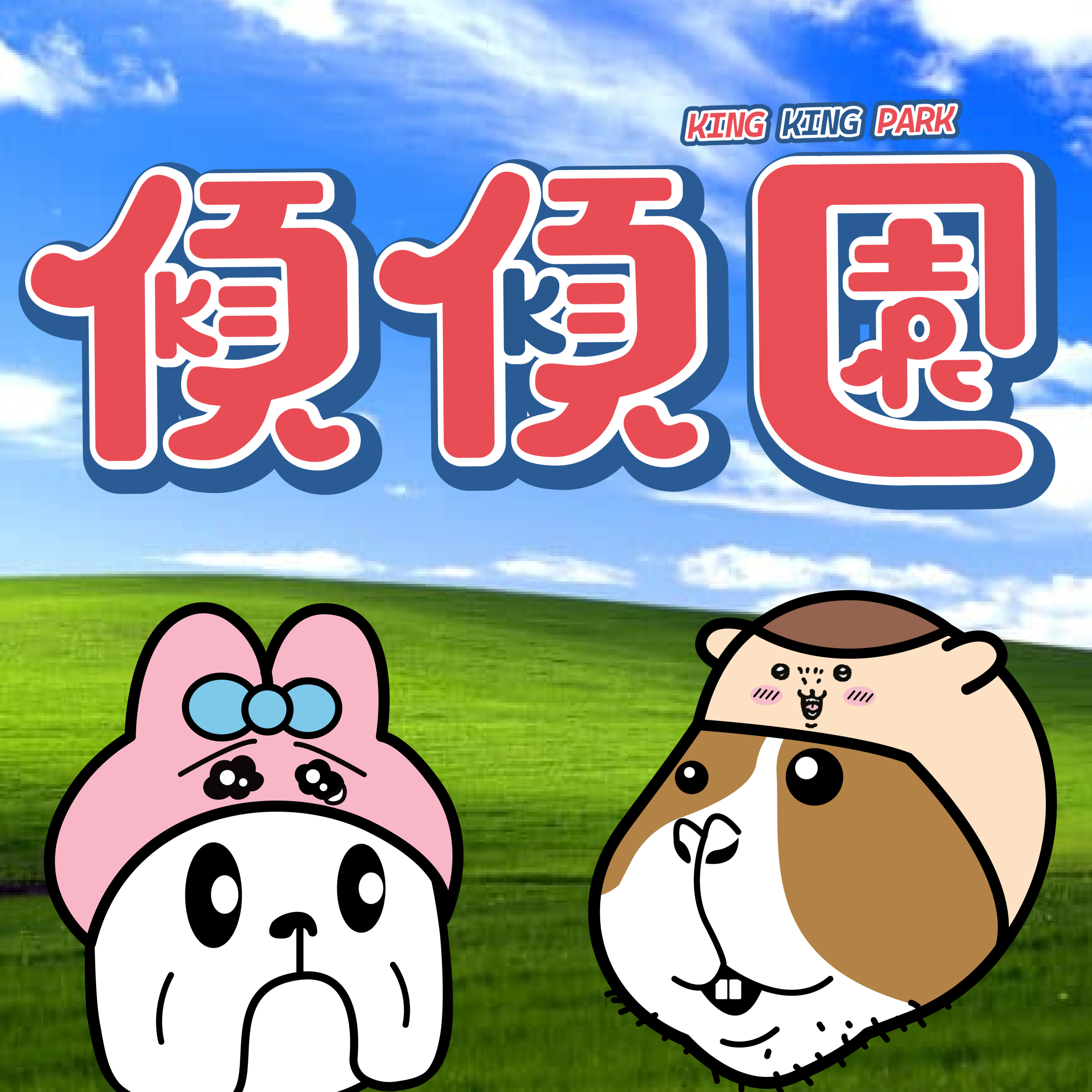 【傾傾園Podcast】EP17 傾下底褲兔大戰Chiikawa episode artwork