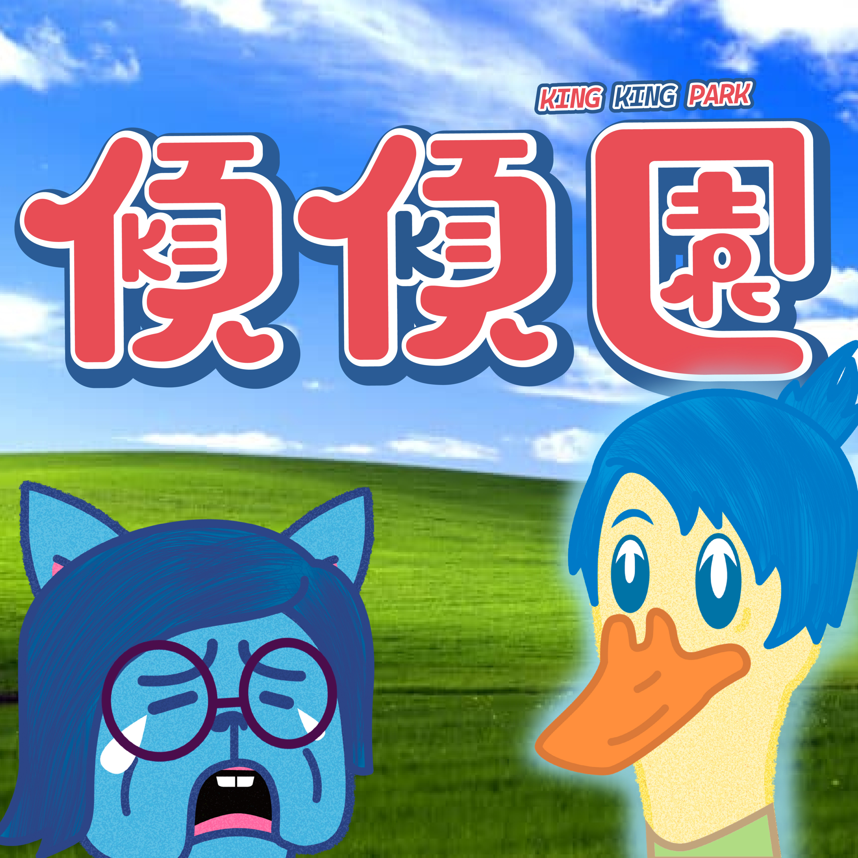 【傾傾園Podcast】EP18 傾下 INSIDE OUT 玩轉腦朋友 episode artwork