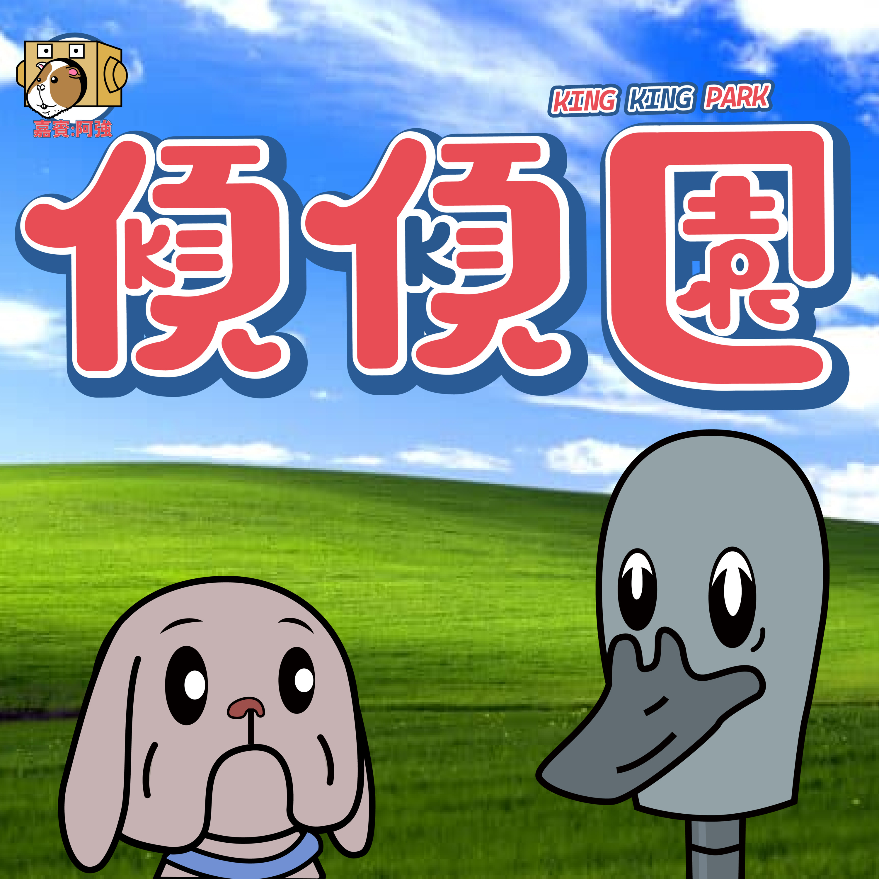 【傾傾園Podcast】EP19 傾下 ROBOT DREAMS 汪汪夢裡人 episode artwork