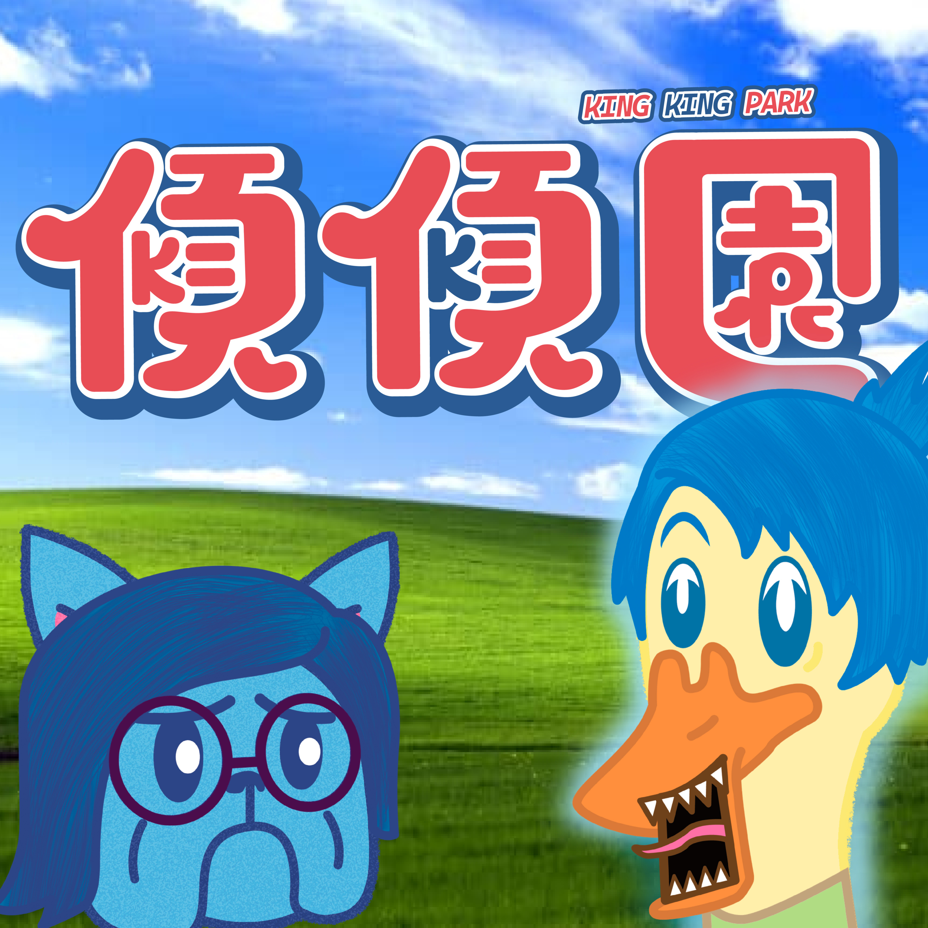 【傾傾園Podcast】EP20 傾下INSIDE OUT 2 玩轉腦朋友2 episode artwork